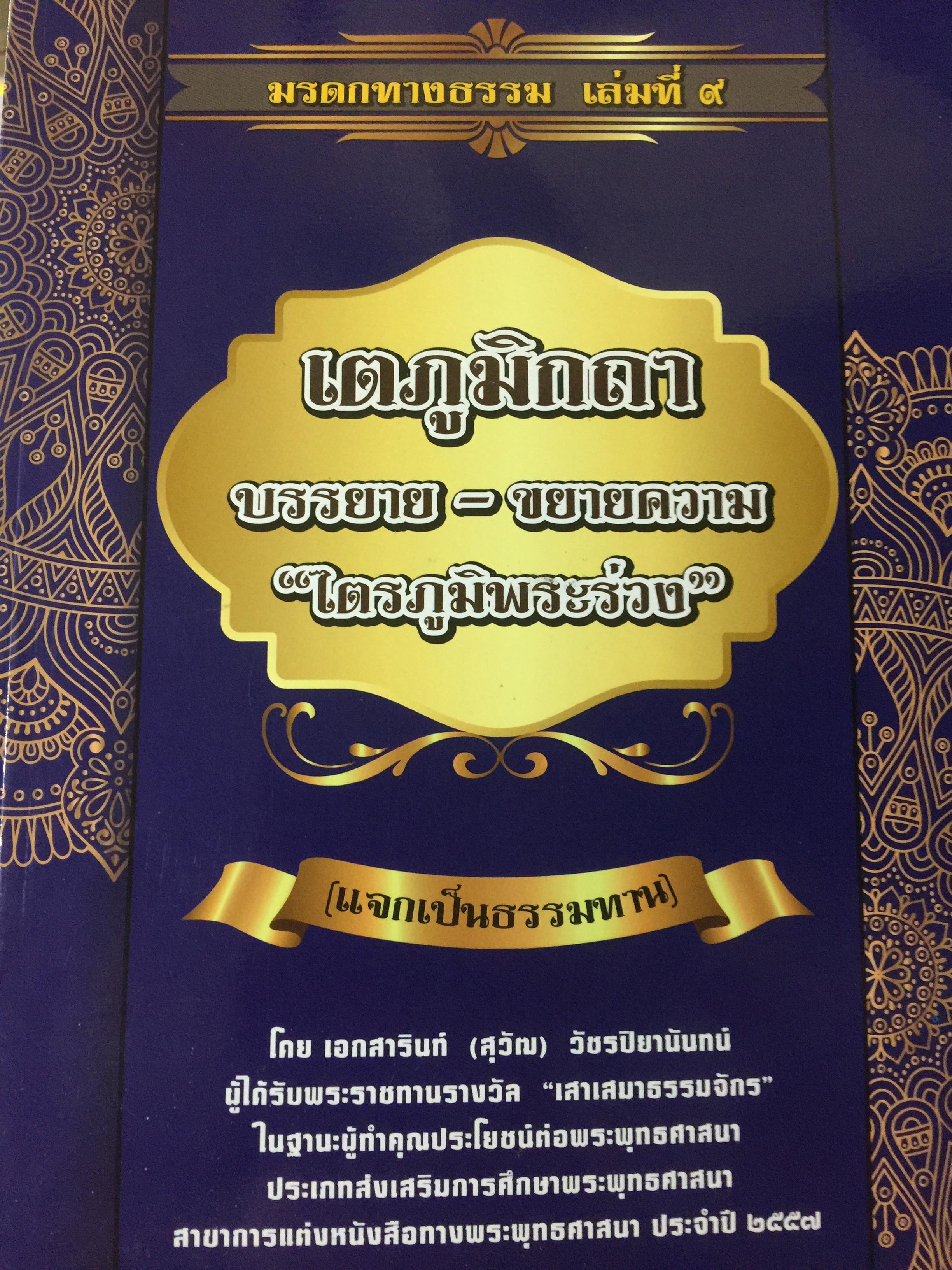 เตภมิกถา. บรรยาย-ขยายความ ไตรภูมิพระร่วง 1,800 กรัม