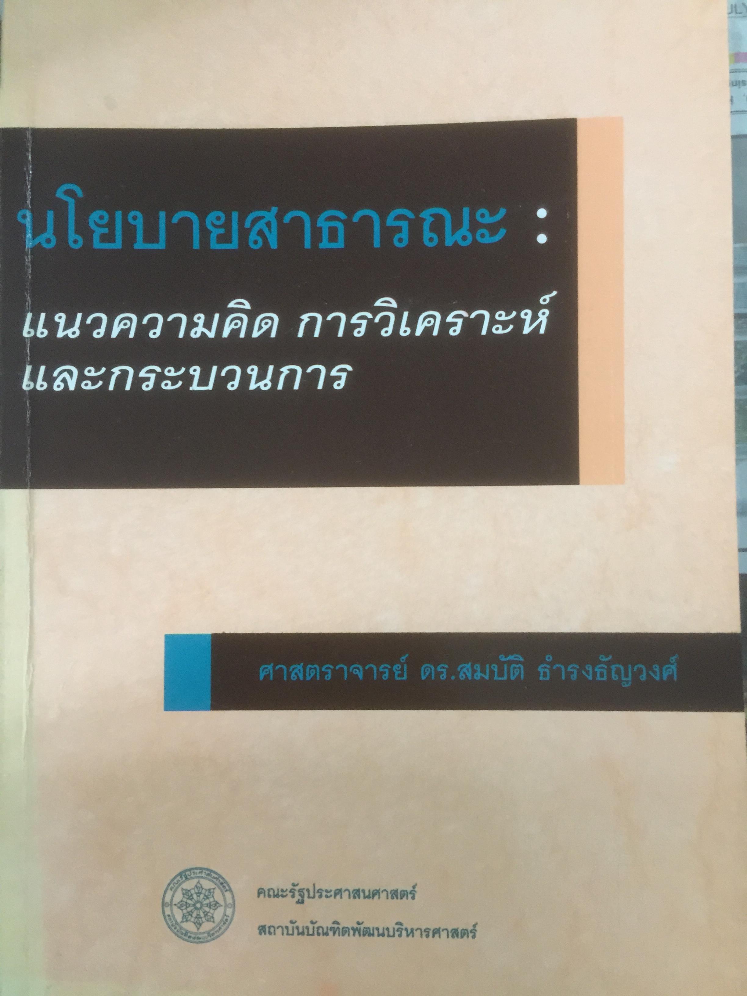 นโยบายสาธารณะ : แนวความคิด การวิเคราะห์ และกระบวนการ ผู้เขียน ศจ.ดร.สมบัติ ธำรงธัญวงศ์ 0 กก.