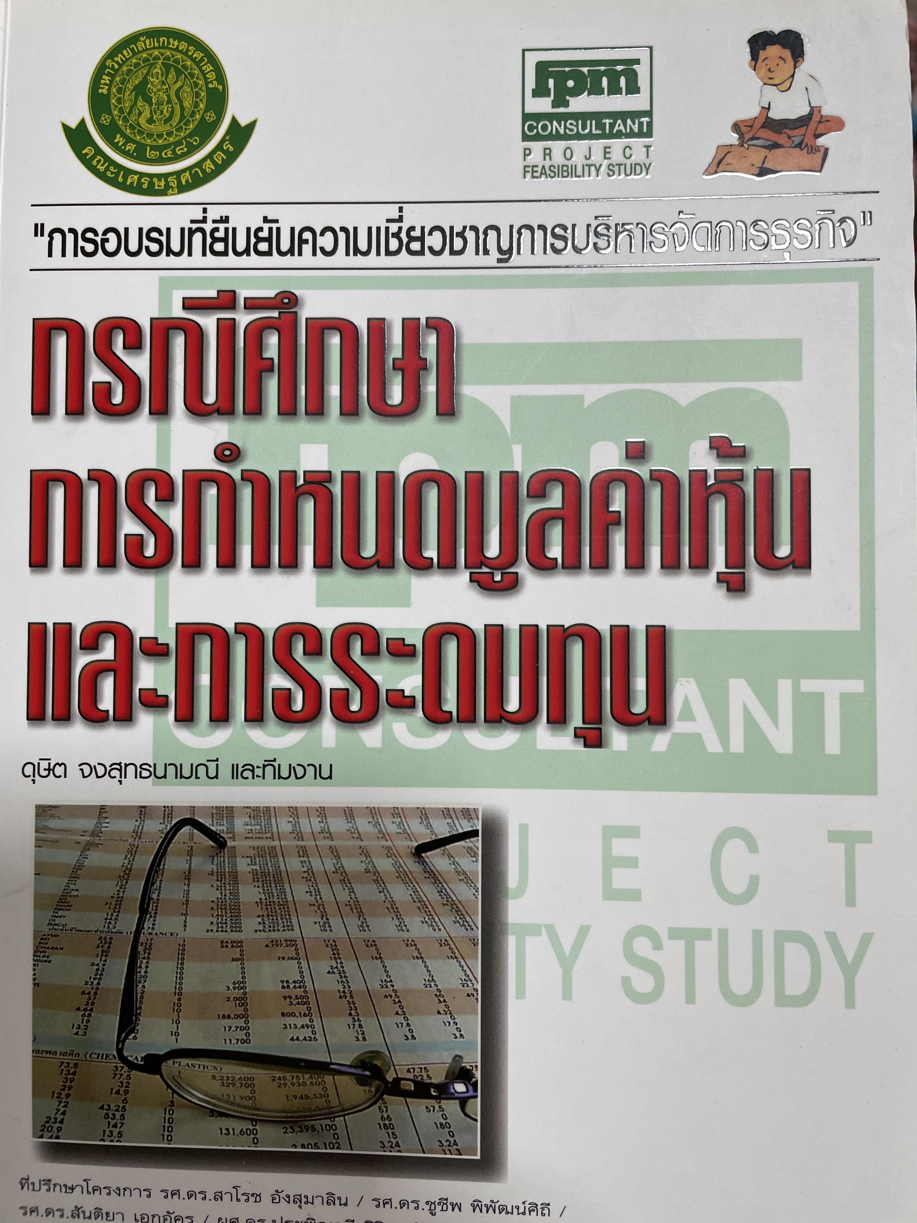 กรณีศึกษา การกำหนดมูลค่าหุ้นและการระดมทุน ผู้เขียน ดุษิต จงสุทธนามณี และทีมงาน 0 กก.