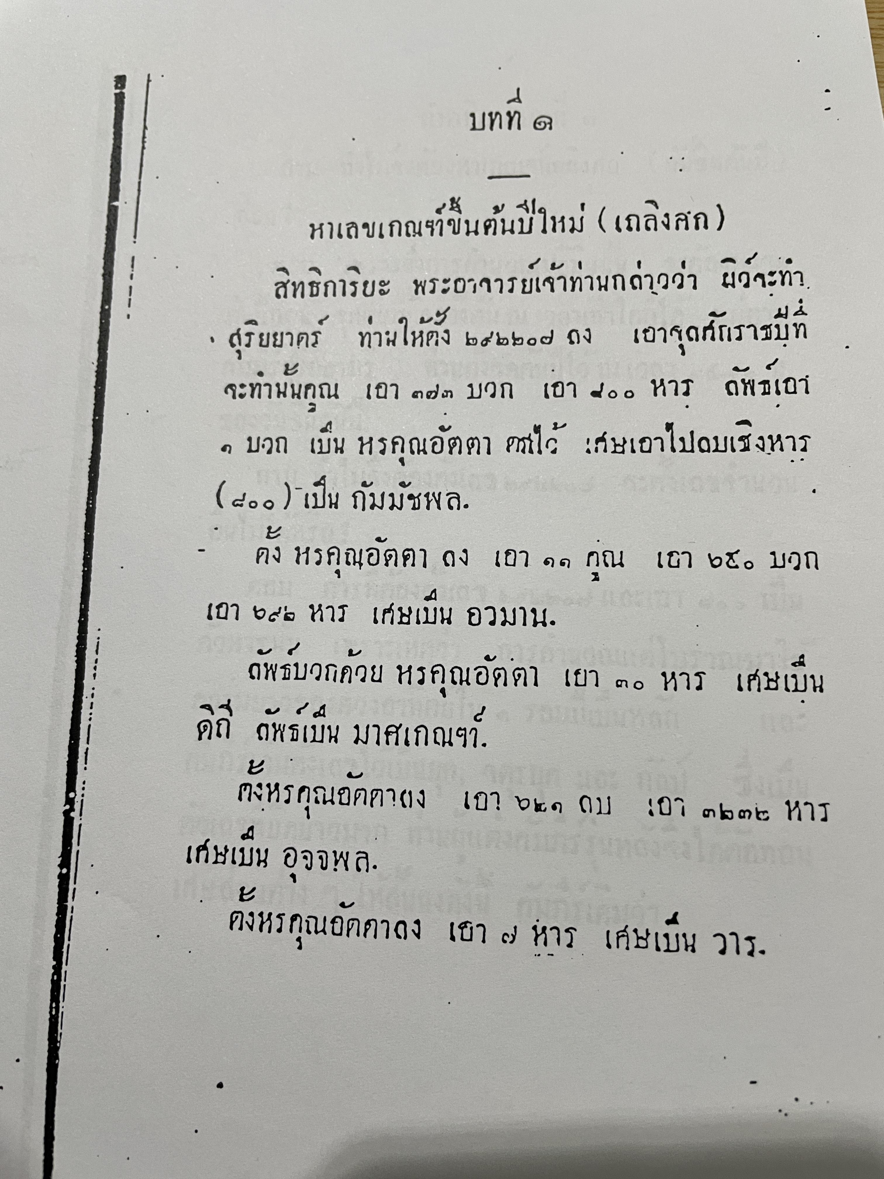 คัมภีร์ สุริยยาตร์ และดวงพิไชยสงคราม อธิบายโดย ทองเจือ อ่างแก้ว 0 กก.