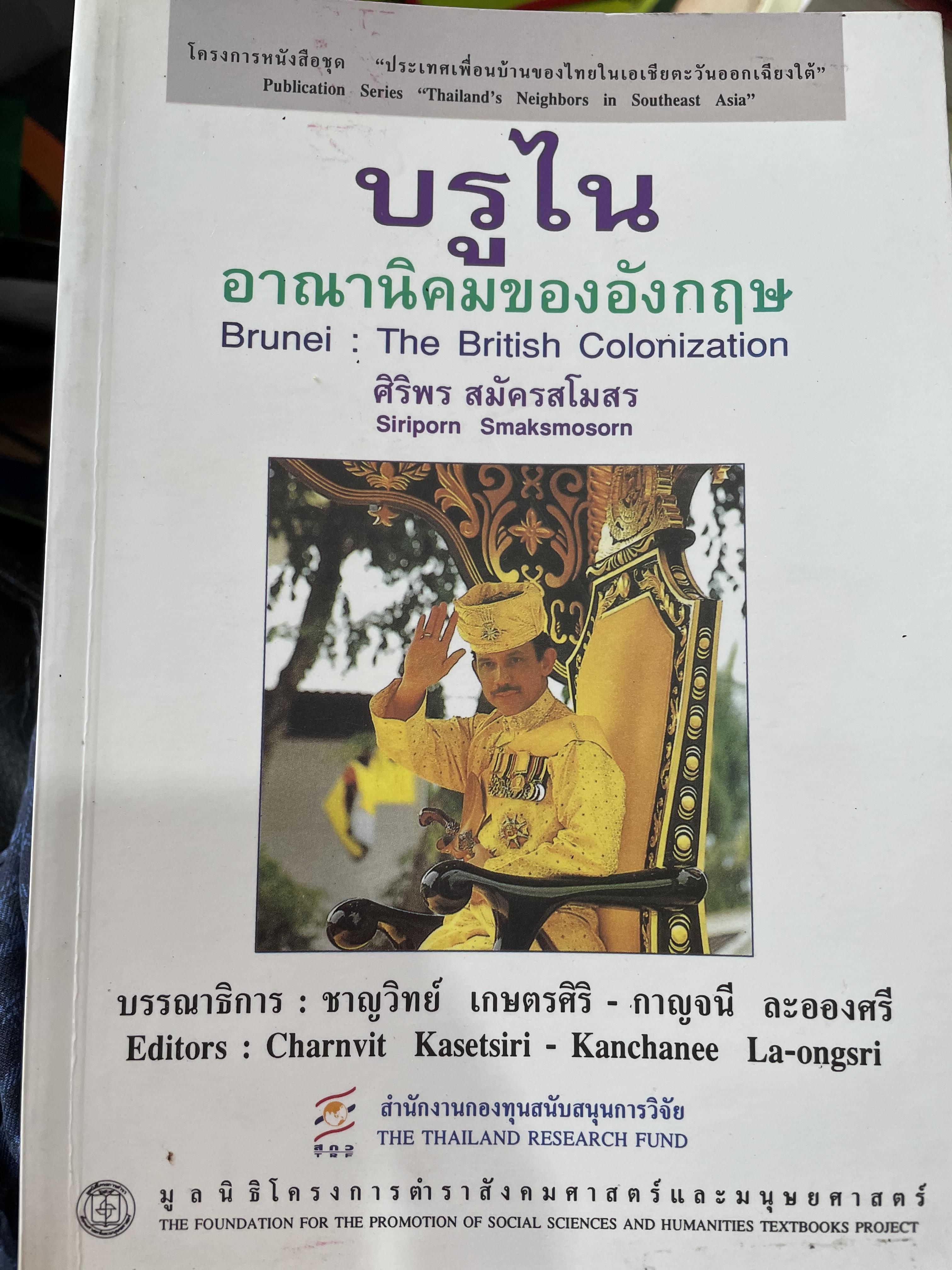 บรูไน อาณานิคมของอังกฤษ Brunei : The British Colonization ผู้เขียน ศิริพร สมัครสโมสร 0 กก.