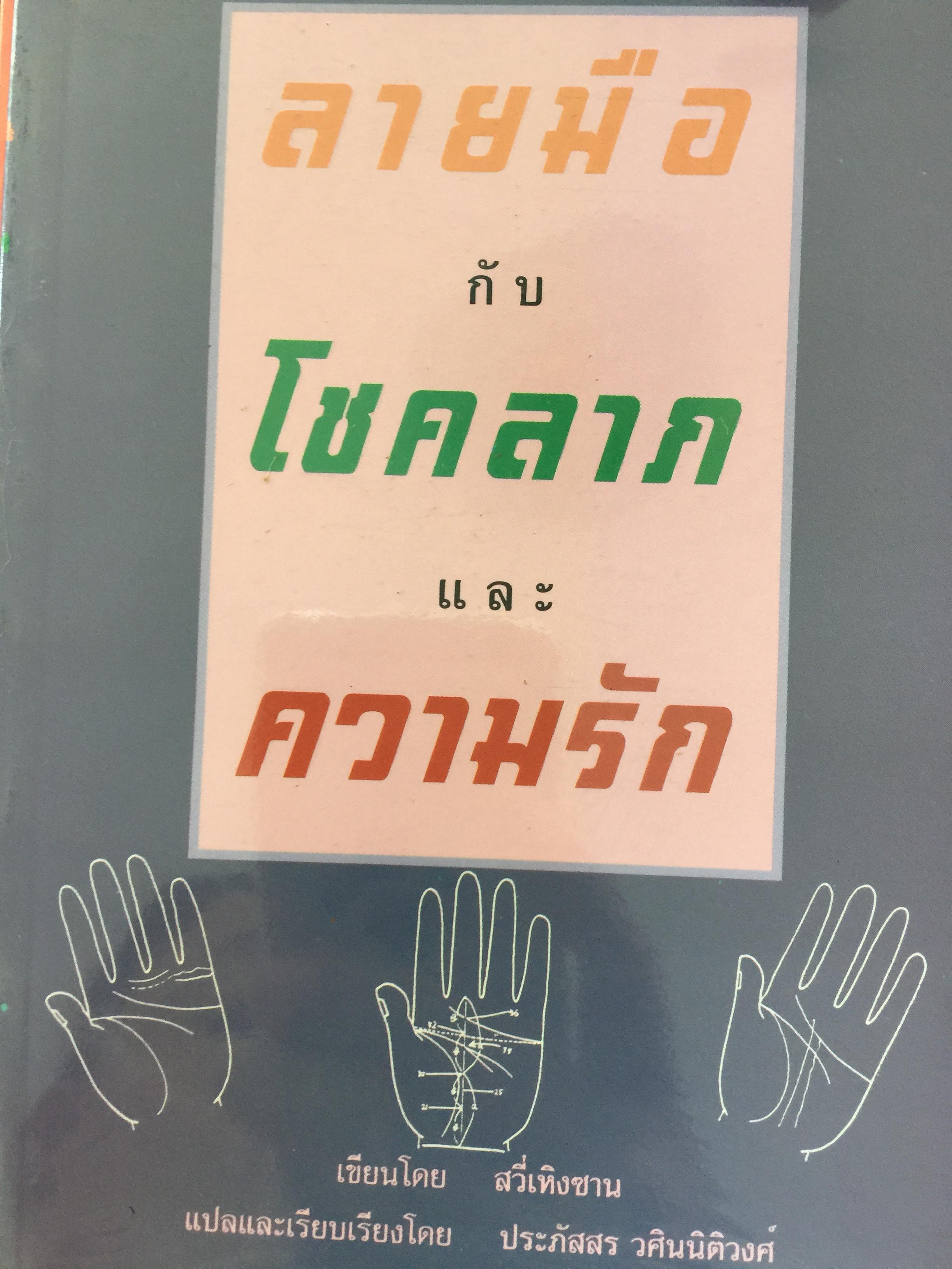 หนังสือเกี่ยวกับลิขิตบนฝ่ามือมือกับชะตาชีวิต รวม 7 เล่ม 0 กก.