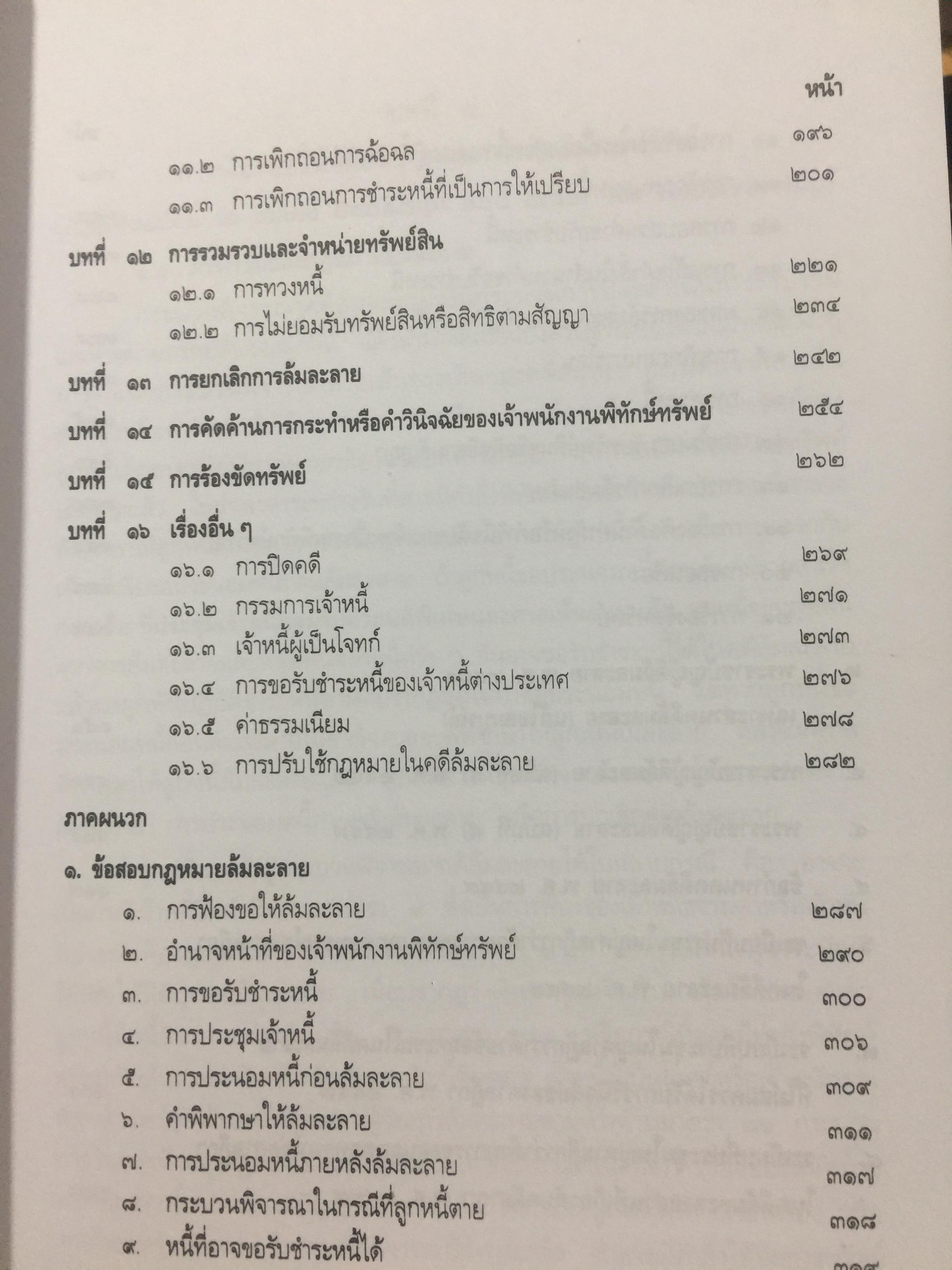 คู่มือ การศึกษากฎหมายล้มละลาย โดย เอื้อน ขุนแก้ว 0 กก.