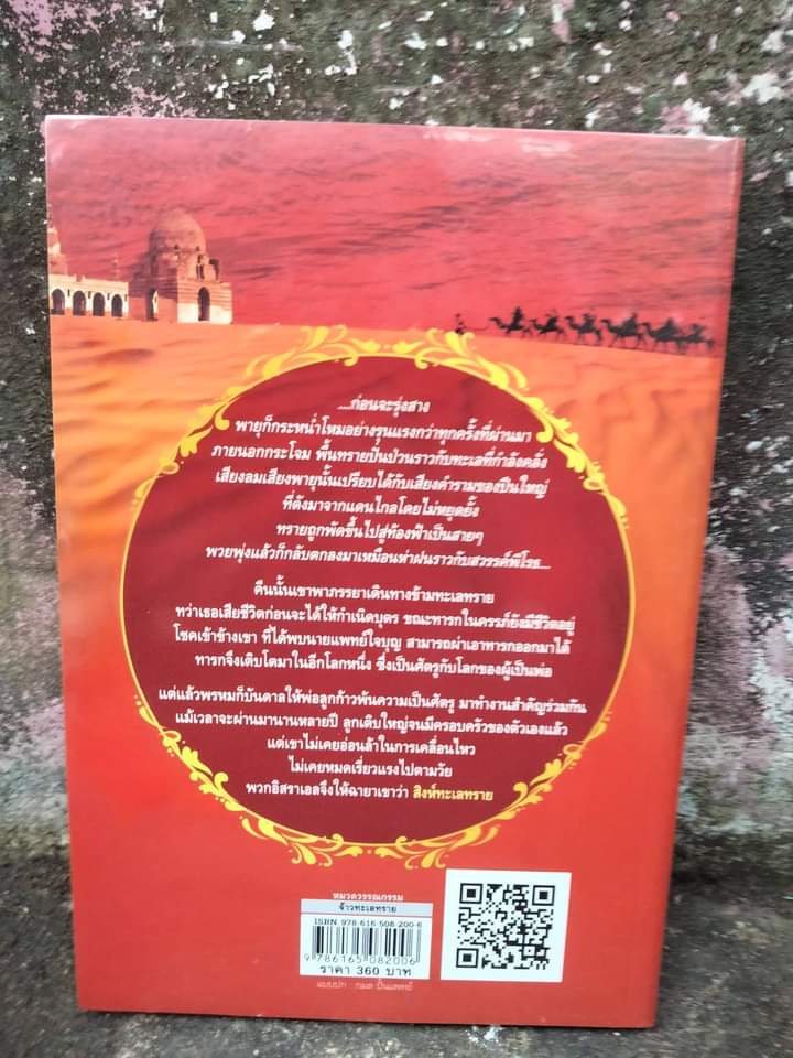 จ้าวทะเลทราย โดย : ฮาโรลด์ ร็อบบินส์ Harold Robbins