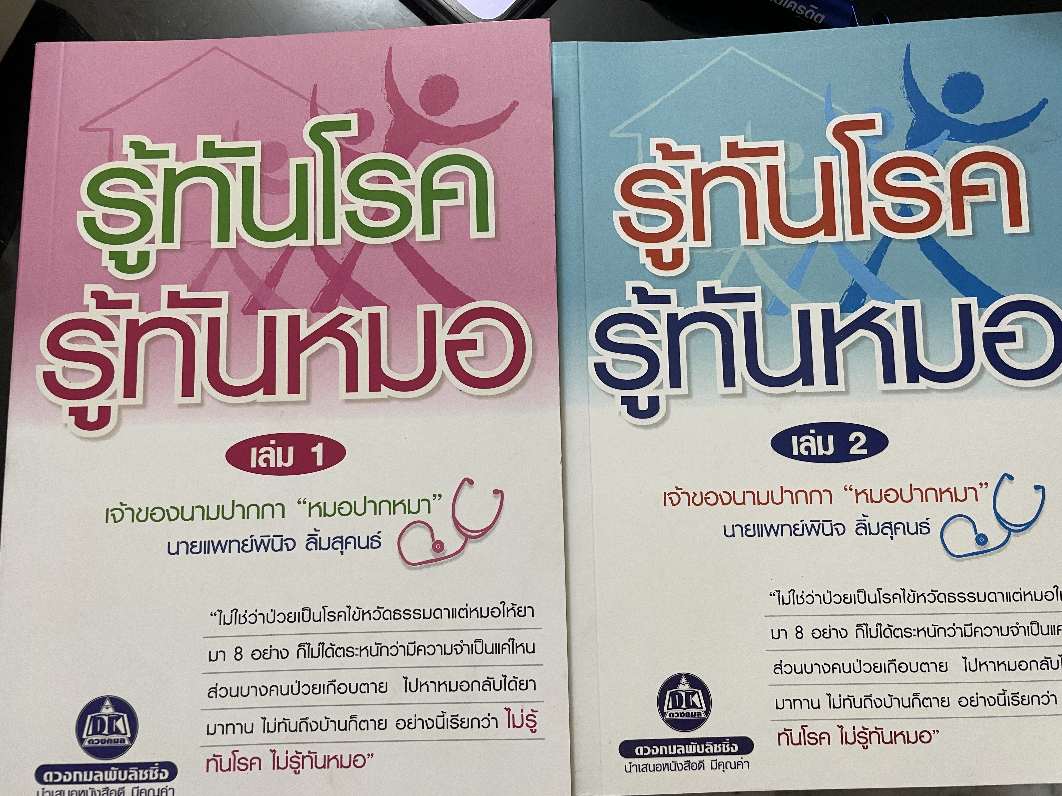 รู้ทันโรค รู้ทันหมอ เล่ม 1-2 รวม 2 เล่ม ผู้เขียน นายแพทย์พนิจ ลิ้มสุคนธ์ เจ้าของนามปากกา หมอปากหมา 3 กก.