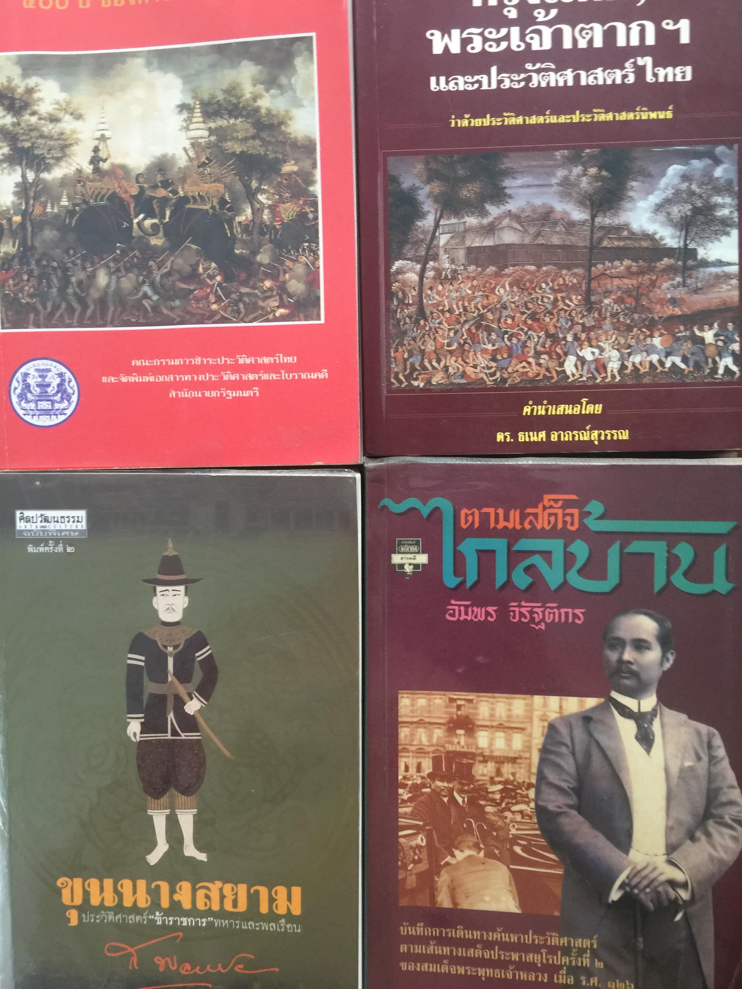 หนังสือประวัติศาสตร์รวม 4 เล่ม 1)สมเด็จพระนเรศวรมหาราช 400 ปีของการครองราชย์ 2)ขุนนางสยาม 3)กรุงแตก ,พระเจ้าตากฯและประวัติศาสตร์ไทย 4) ตามเสด็จไกลบ้าน 1 กก.
