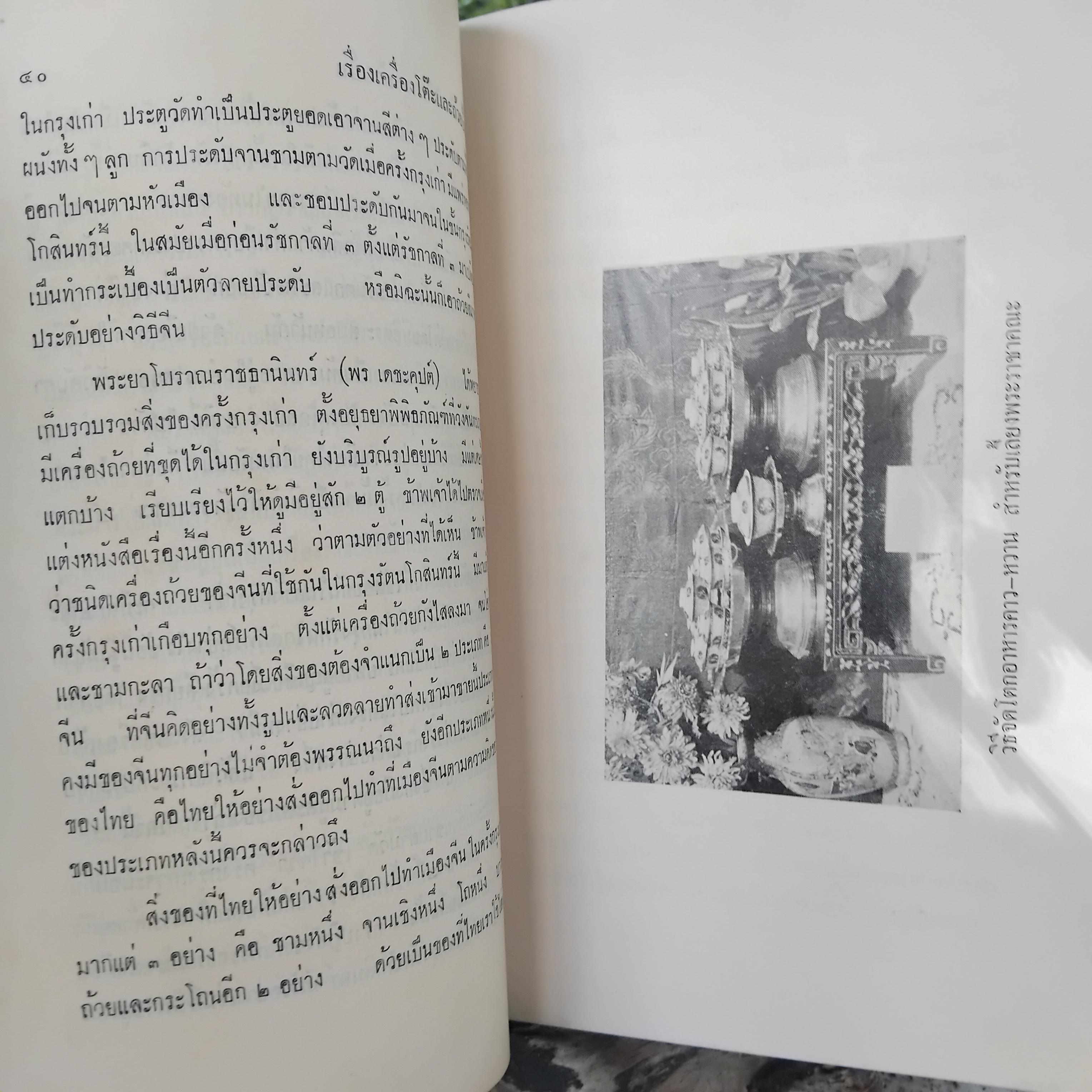 ตำนานเรื่องเครื่องโต๊ะและถ้วยปั้น พระนิพนธ์ สมเด็จฯ กรมพระยาดำรงราชานุภาพ พิมพ์เฉพาะตอนต้นจนจบเรื่องถ้วยชา ปี 2510