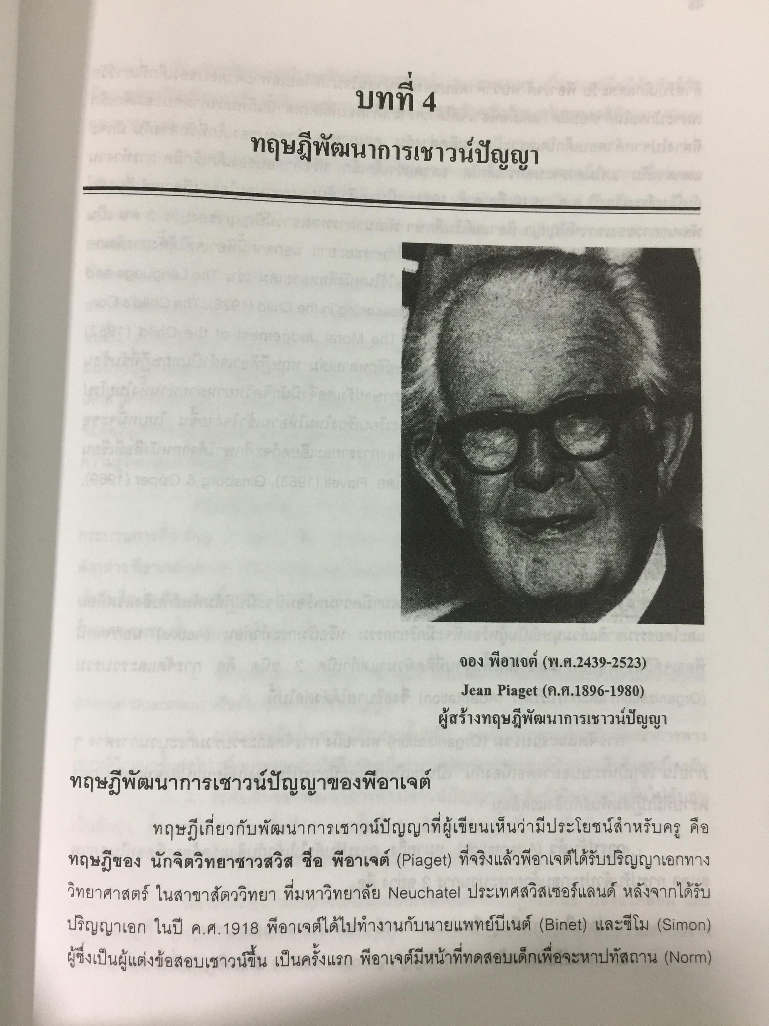 จิตวิทยาการศึกษา ผู้เขียน สุรางค์ โค้วตระกูล สำนักพิมพ์แห่งจุฬาลงกรณ์มหาวิทยาลัย 0 กก.