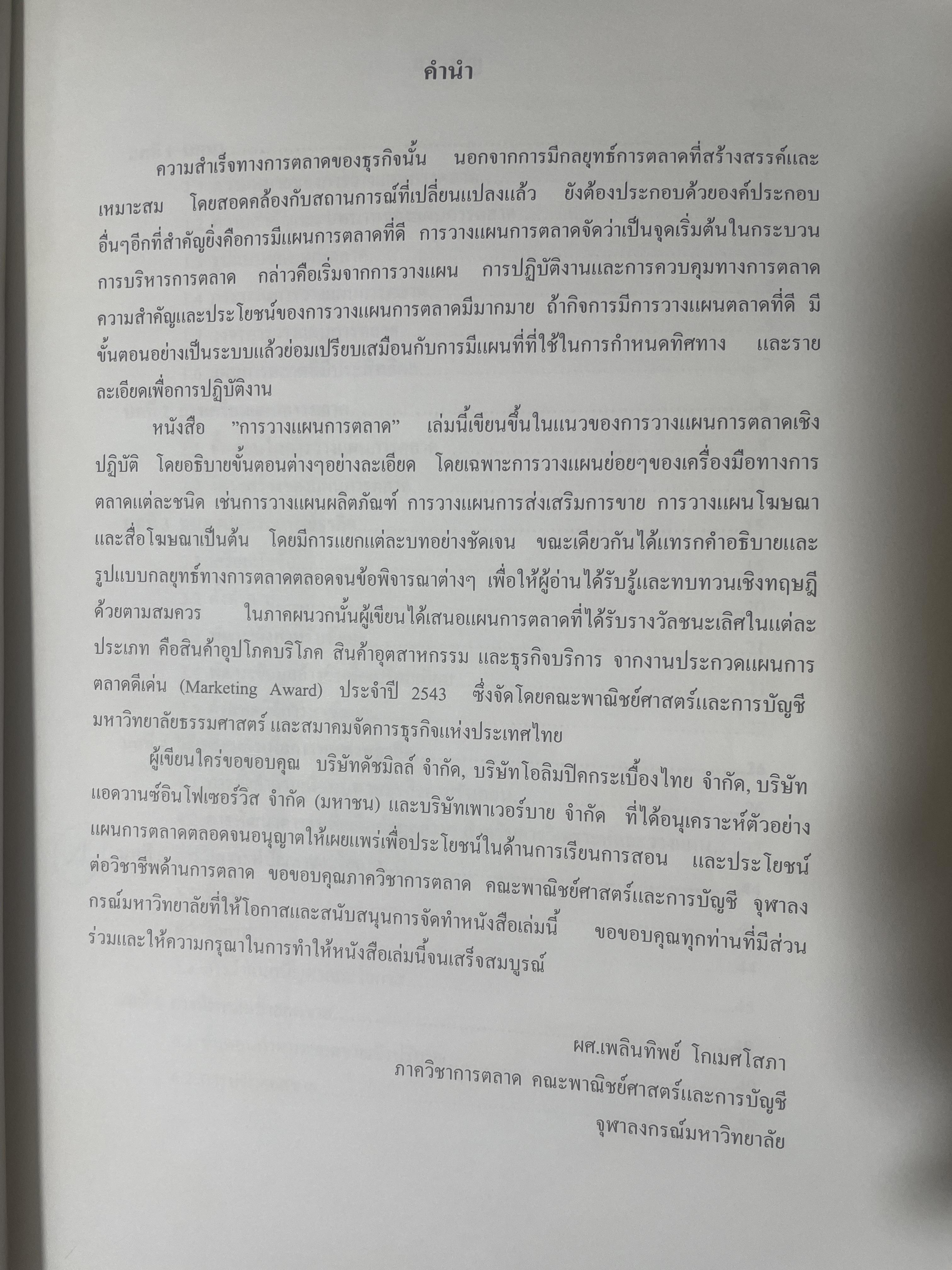 การวางแผนการตลาด MARKETING PLANNING. ผู้เขียน เพลินทิพย์ โกเมศโสภา ภาควิชาการตลาด คณะพาณิชยศาสตร์และการบัญชี จุฬาลงกรณ์มหาวิทยาลัย 3,800 กรัม