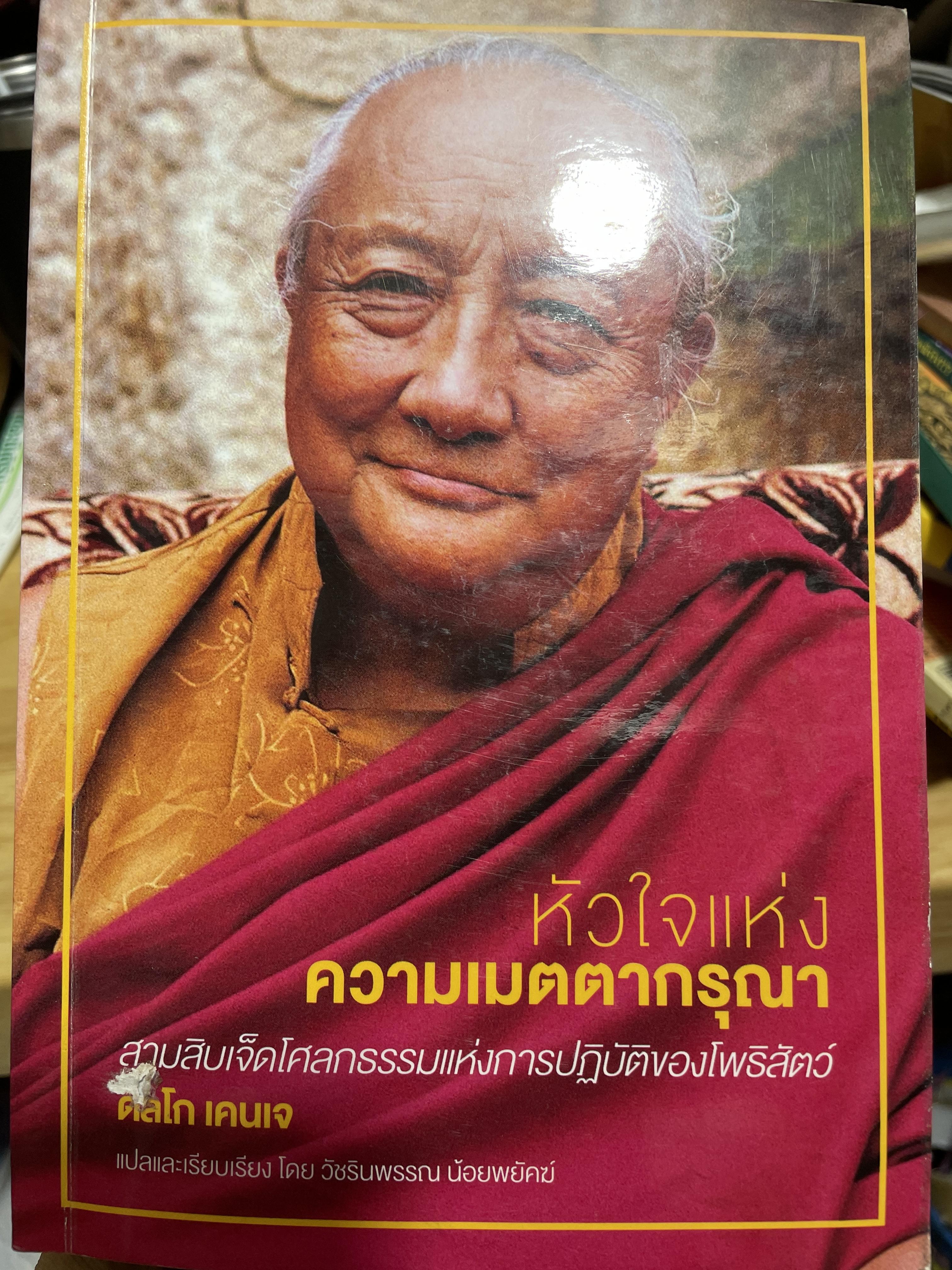 หัวใจแห่งความเมตตากรุณา 37 โศลถธรรมแหางการปฎิบัติของโพธิสัตย์ผู้เขียน ดิลโก เคนเจ แปลและเรียบเรียงโดย วัชรินพรรณ น้อยพยัคฆ์ 3,200 กรัม