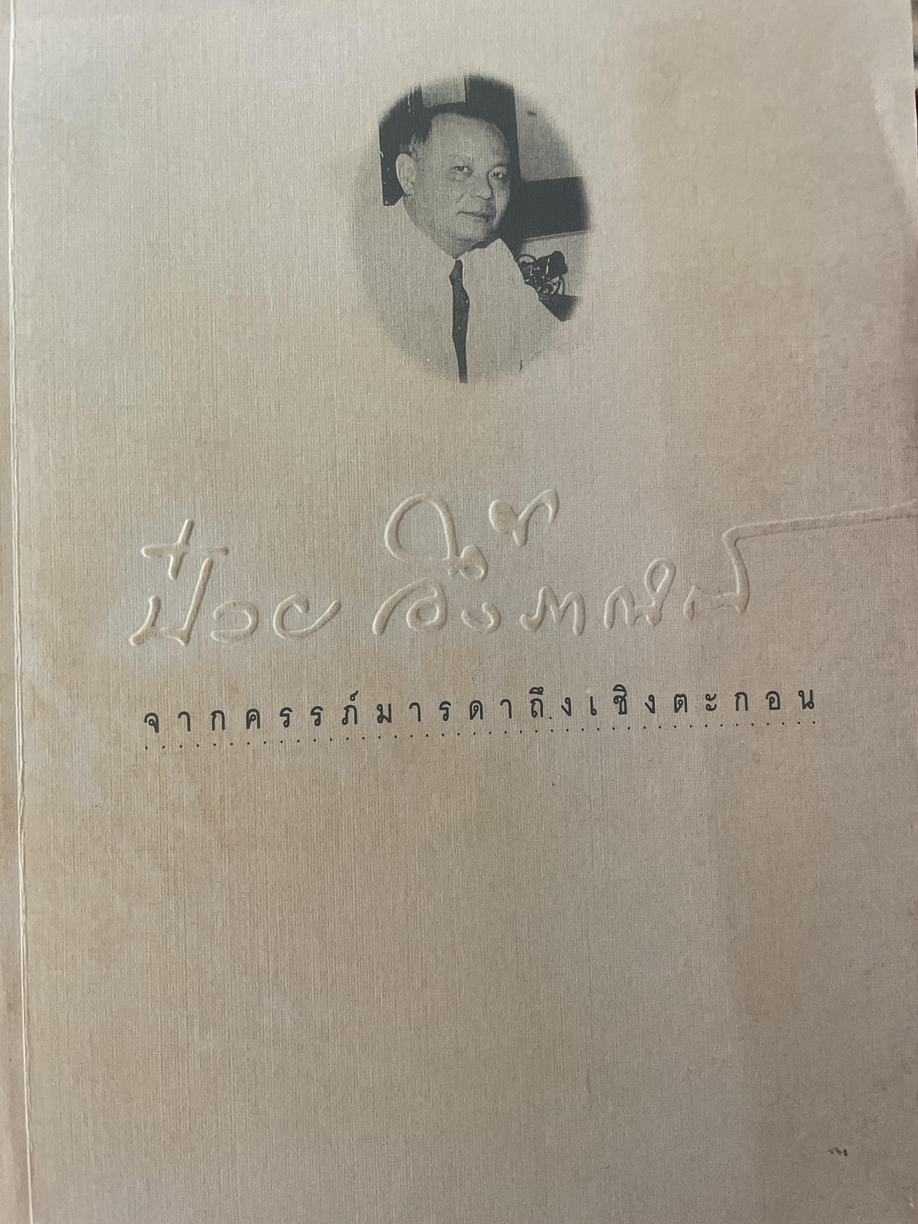 ป๋วย อึ้งภากรณ์ จากครรภ์มารดาถึงเชิงตะกอน 1,800 กรัม