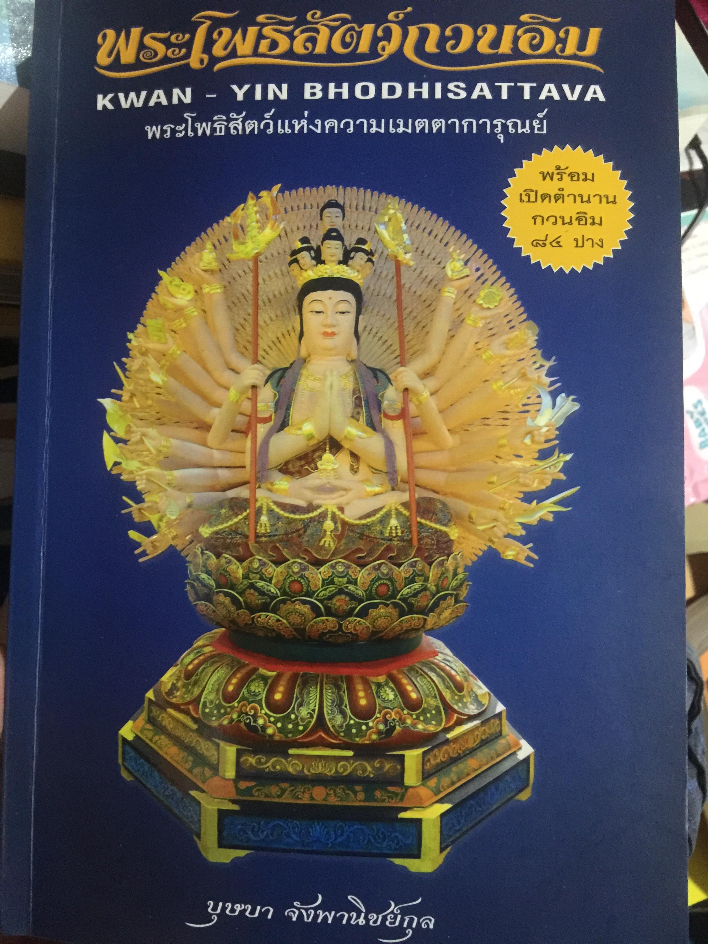 พระโพธิสัตว์กวนอิม. KWAN -YIN BHODHISATTAVA. พระโพธิสัตว์แห่งความเมตตาการุณย์. พร้อมเปิดตำนานกวนอิม 84 ปาง ผู้เขียน บุษบา จังพานิชย์กุล 0 กก.
