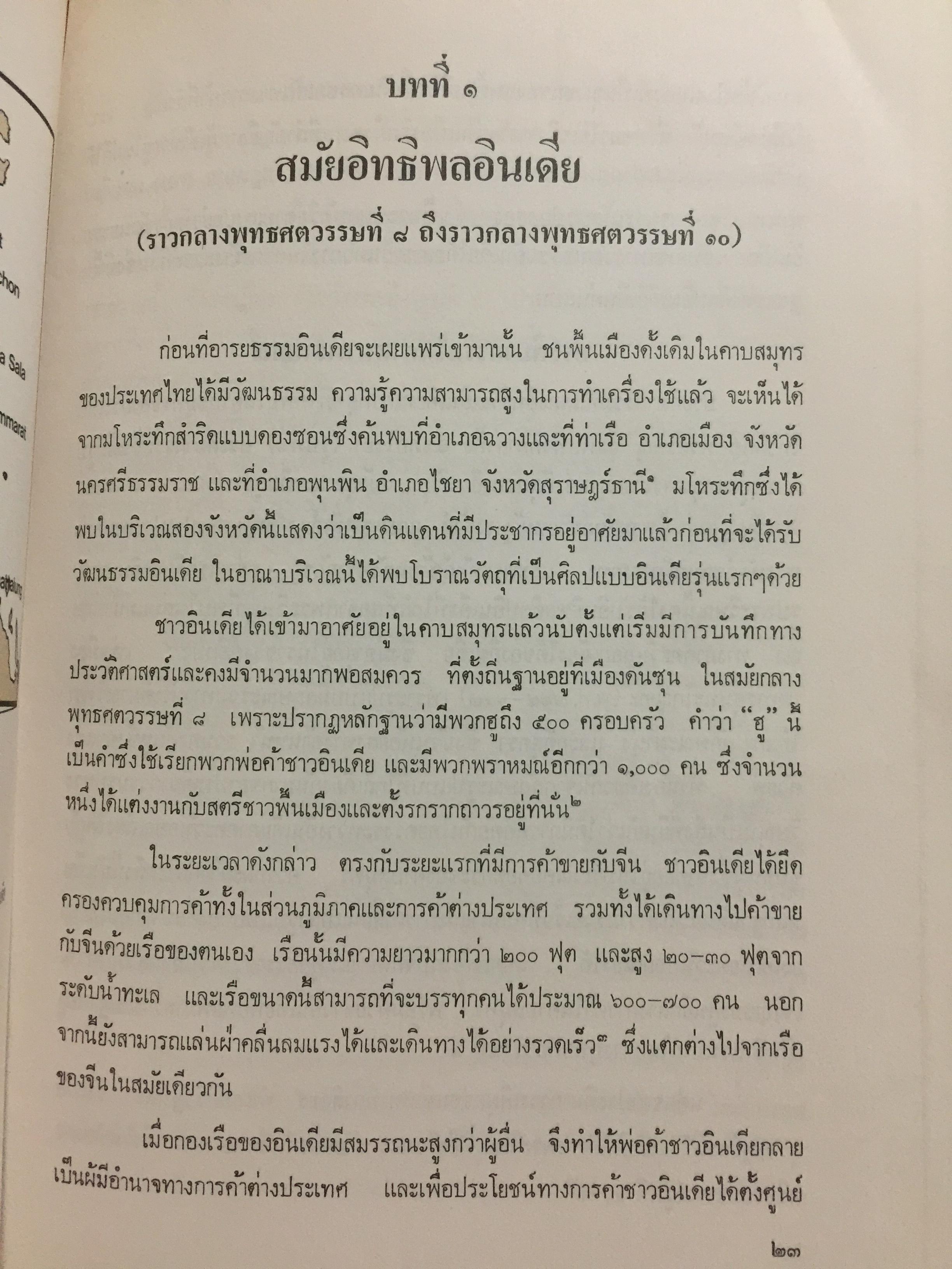 ศิลปทักษิณก่อนพุทธศตวรรษที่ 19 โดย ผู้ช่วยศาสตราจารย์ ดร.พิริยะ ไกรฤกษ์. กรมศิลปากร จัดพิมพ์ 0 กก.
