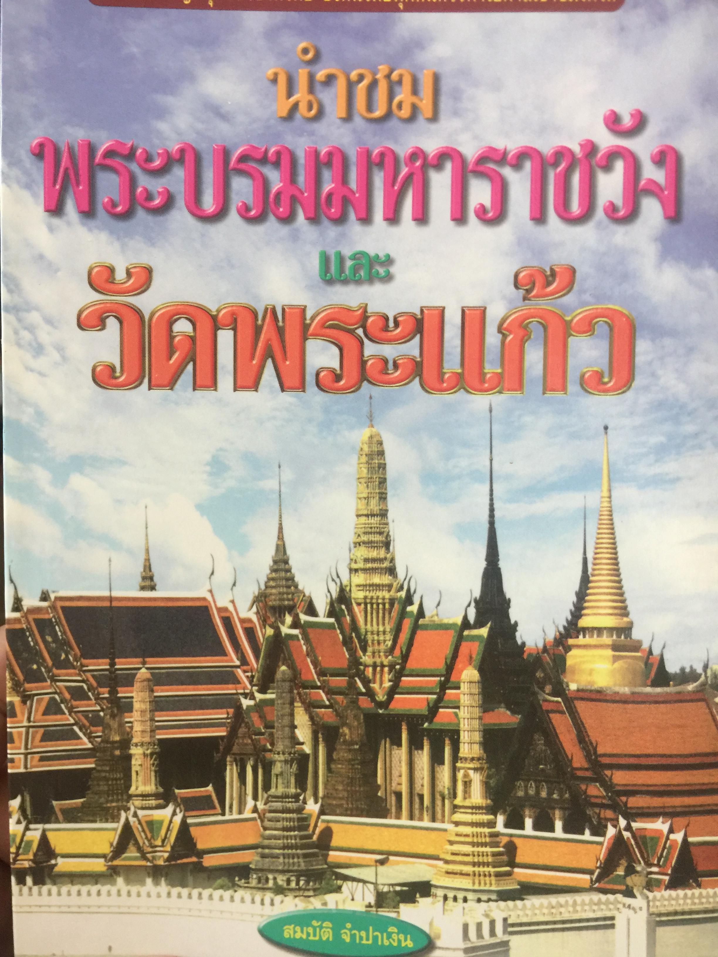 นำชม พระบรมมหาราชวัง และวัดพระแก้ว. สถานที่สำคัญที่สุดของชาติไทย ซึ่งคนไทยทุกคนควรหาโอกาสเข้าชมให้ได้ ผู้เขียน สมบัติ จำปาเงิน 1,800 กรัม