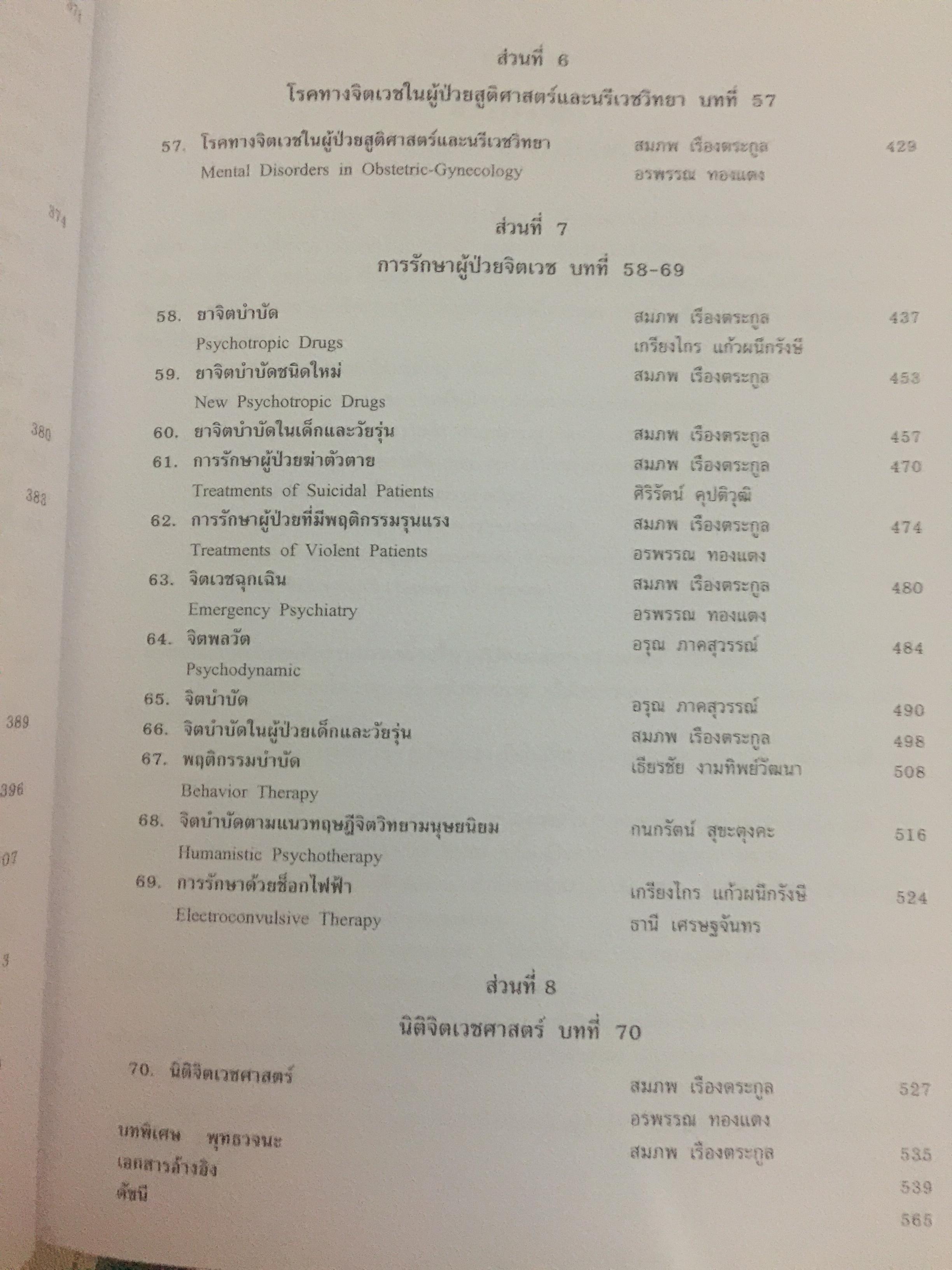 ตำราจิตเวชศาสตร์. ผู้เขียน ศาสตราจารย์เกียรติคุณ นายแพทย์สมภพ เรืองตระกูล 0 กก.