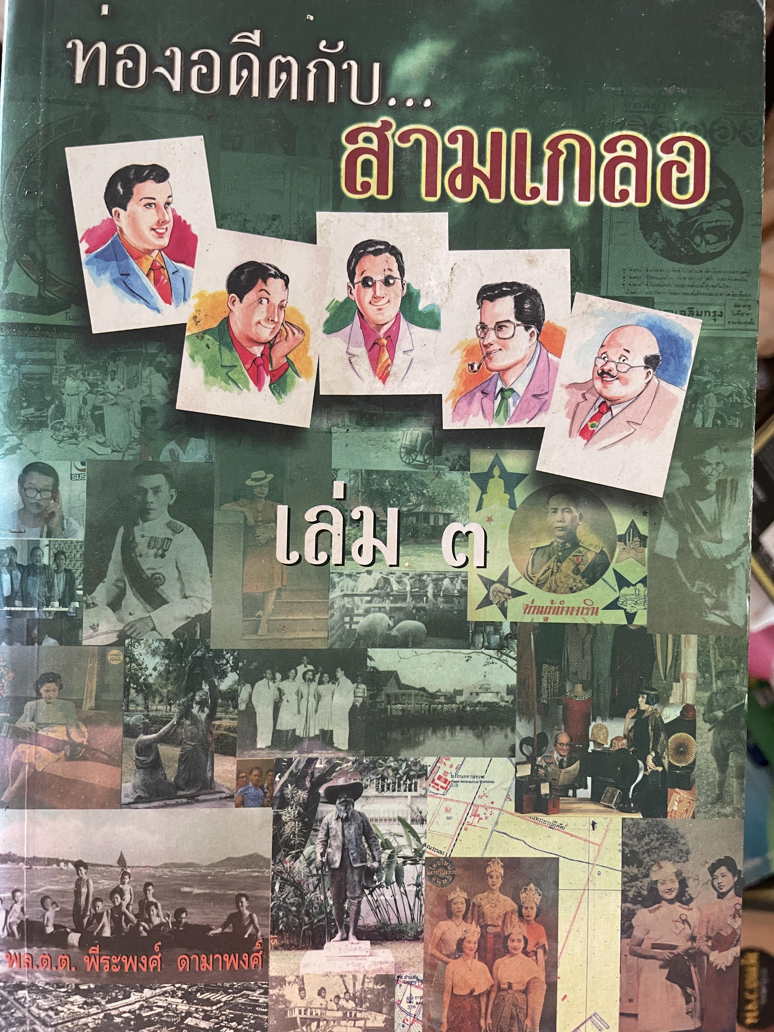 ท่องอดีตกับสามเกลอ เล่ม 3 ผู้เขียน พล.ต.ต.พีระพงศ์ ดามาพงศ์ 0 กก.