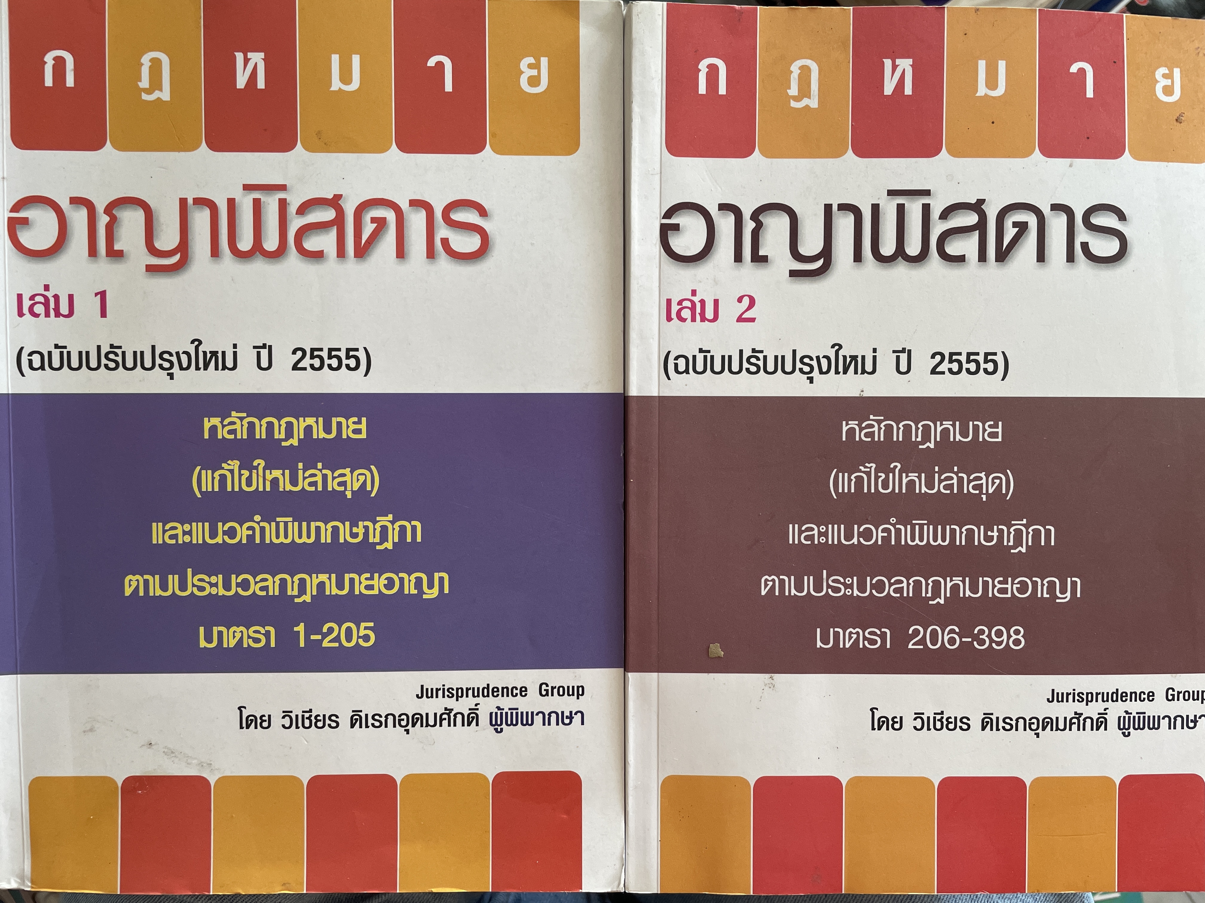 กฎหมายอาญาพิศดาร เล่ม 1-2 รวม 2 เล่มมาตรา 1-398 หลักกฎหมาย(แก้ไขล่าสุด)และแนวคำพิพากษาฎีกา ฉบับปรับปรุงใหม่ ปี 2555 โดย วิเชียร ดิเรหอุดมศักดิ์ ผู้พิจารณา 6 กก.