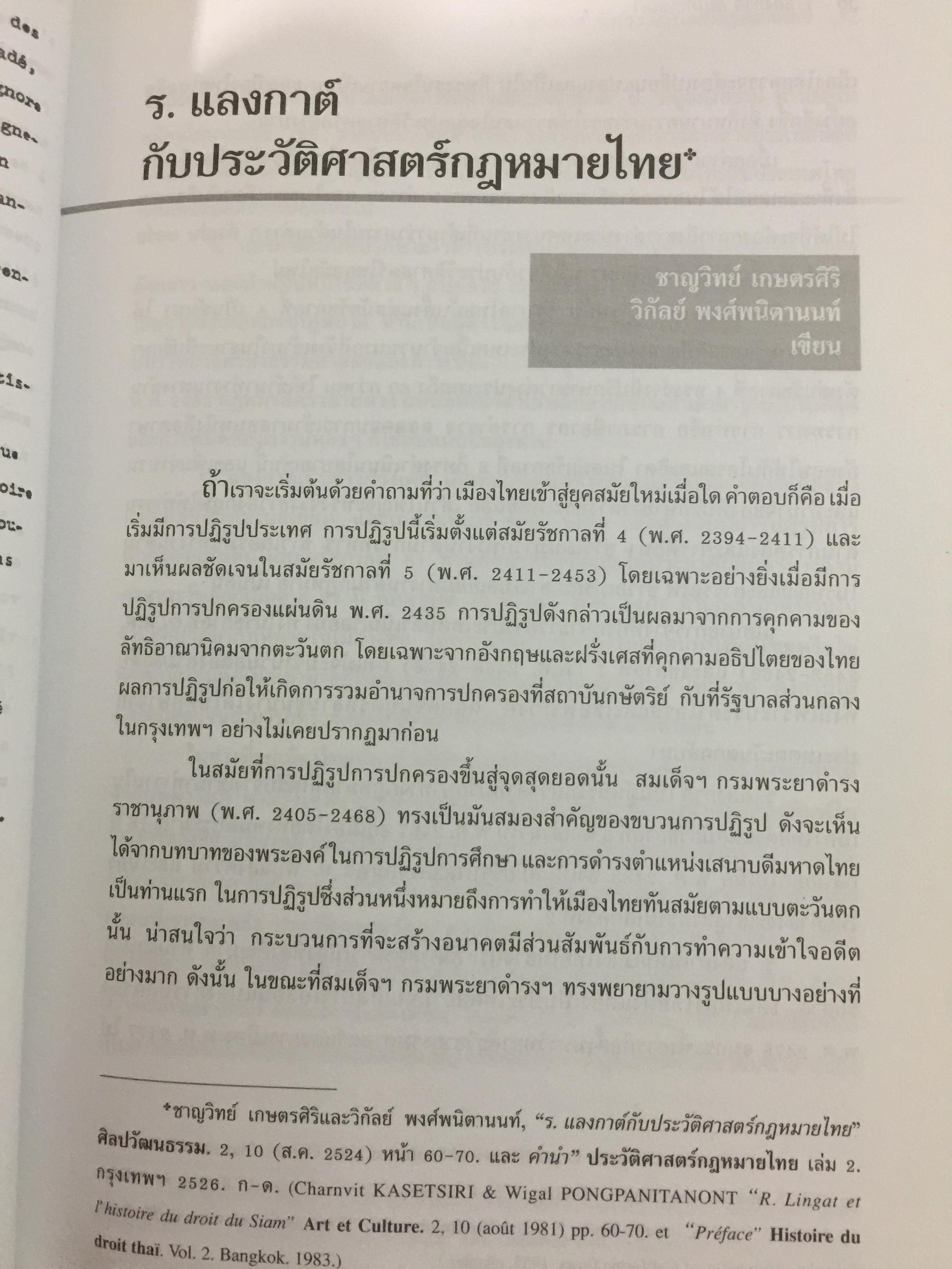ร.แลงกาต์ กับไทยศึกษา. รวมบทความแปล และบทความศึกษาผลงาน. บรรณาธิการ สุรศักดิ์ ลิขสิทธิ์วัฒนกุล 900 กรัม