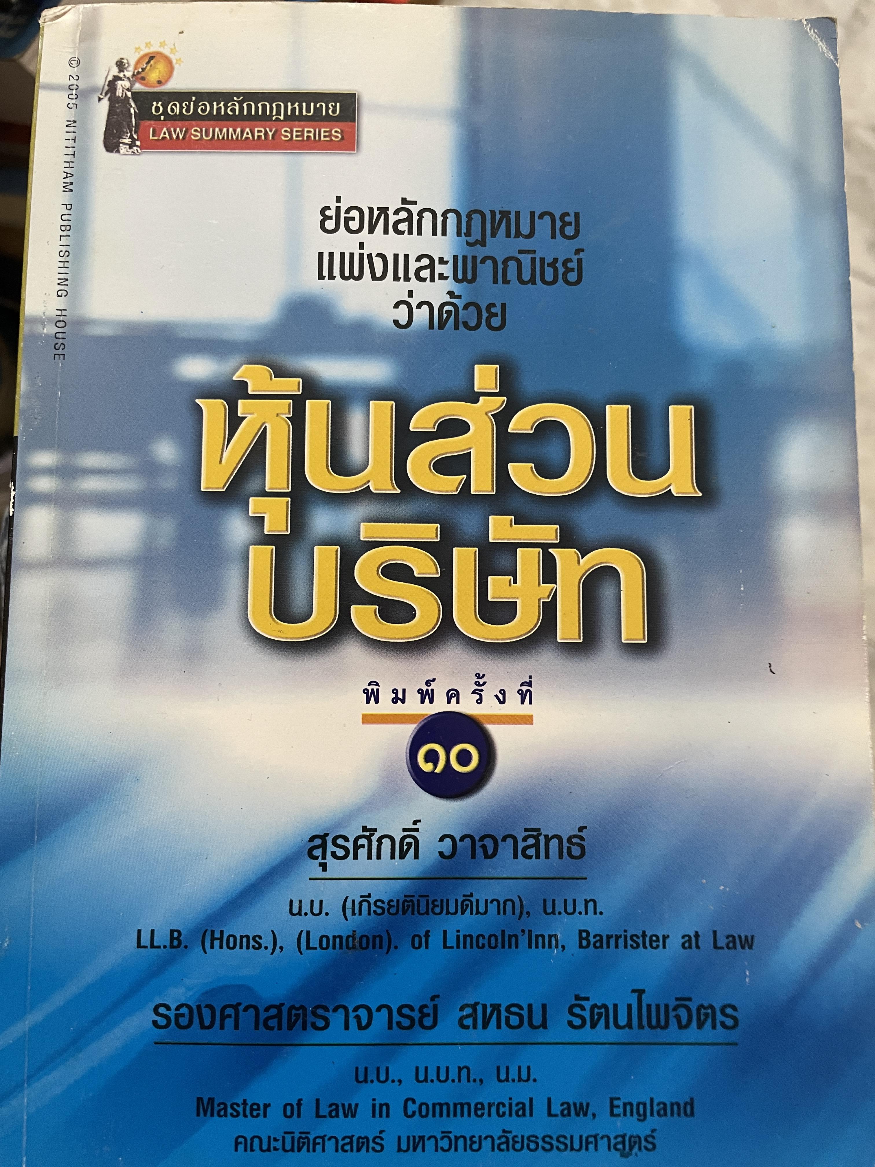 หุ้นส่วนบริษัท ย่อหลักกฎหมายแพ่งและพาณิชย์ว่าด้วยหุ้นส่วนบริษัท พิมพ์ครั้งที่ 10 ผู้เขียน สุรศักดิ์ วาจาสิทธิ์ 1,500 กรัม