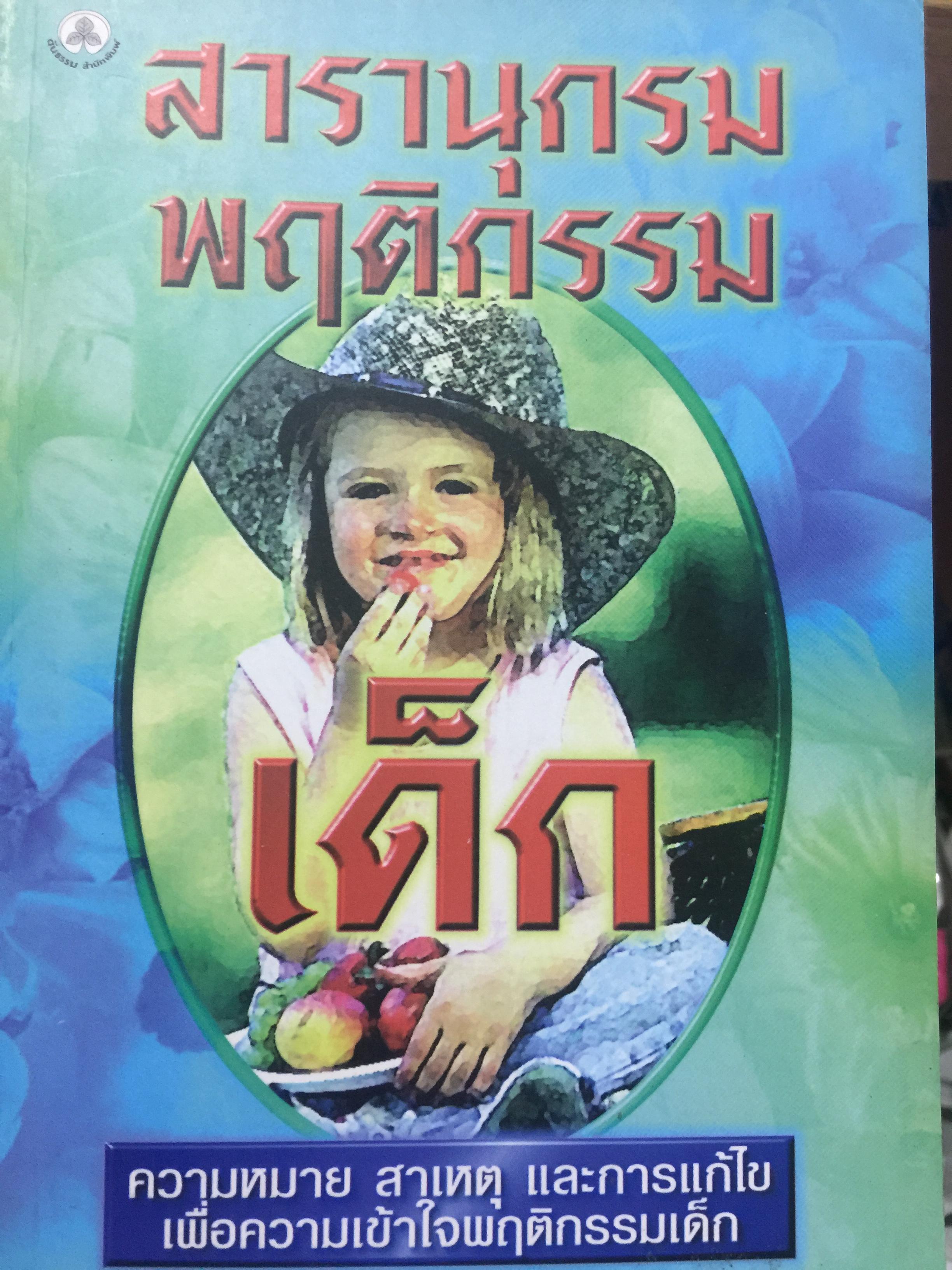 สารานุกรมพฤติกรรมเด็ก ความหมาย สาเหตุ และการแก้ไข เพื่อความเข้าใจพฤติกรรมเด็ก อรุณรัศมี ฉายศิลปไชย 3,200 กรัม