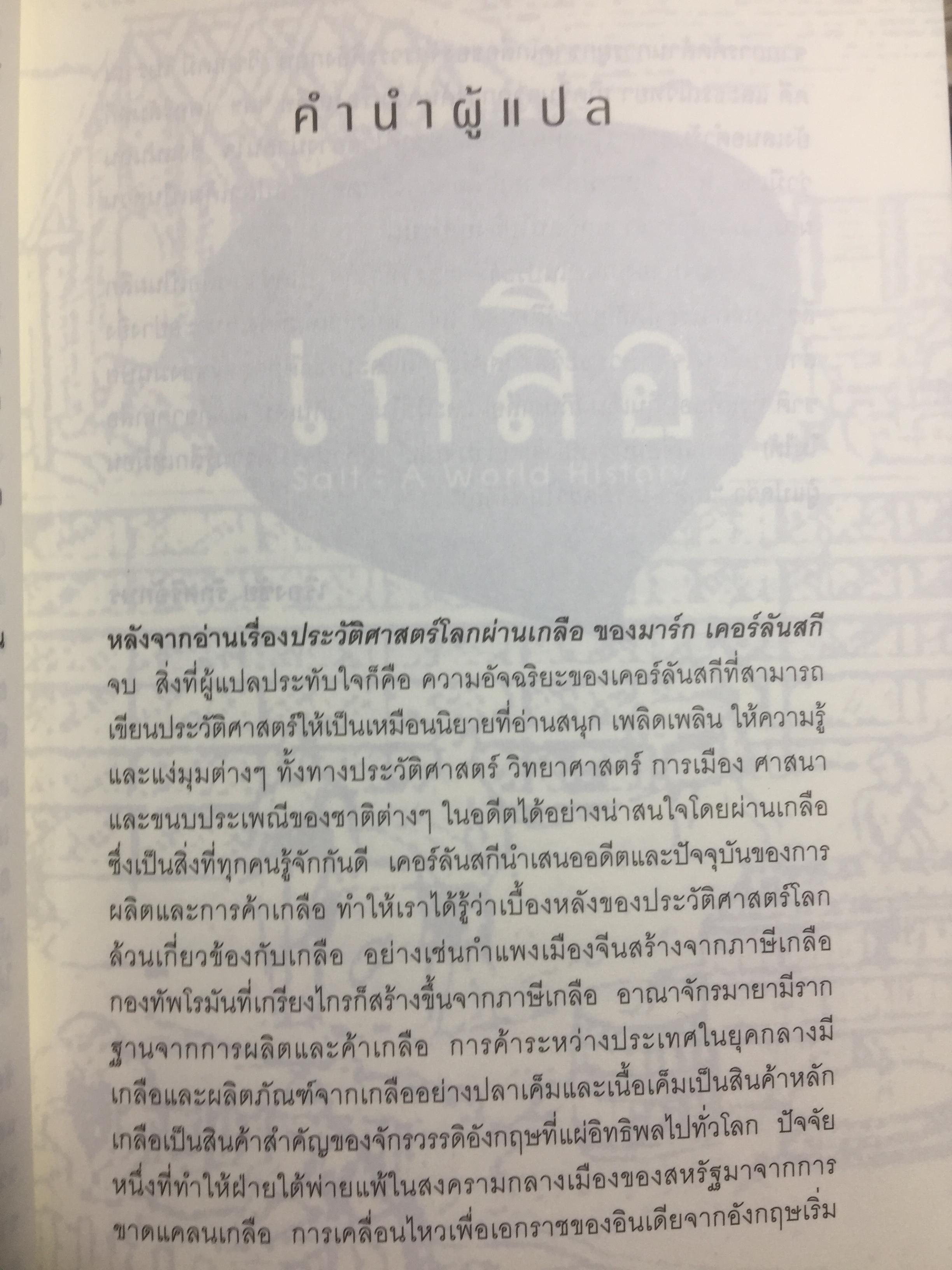 ประวัติศาสตร์โลกผ่านเกลือ SALT A World History. ผู้เขียน Mark Kurlansky ผู้แปล เรืองชัย รักศรีอักษร 2 กก.