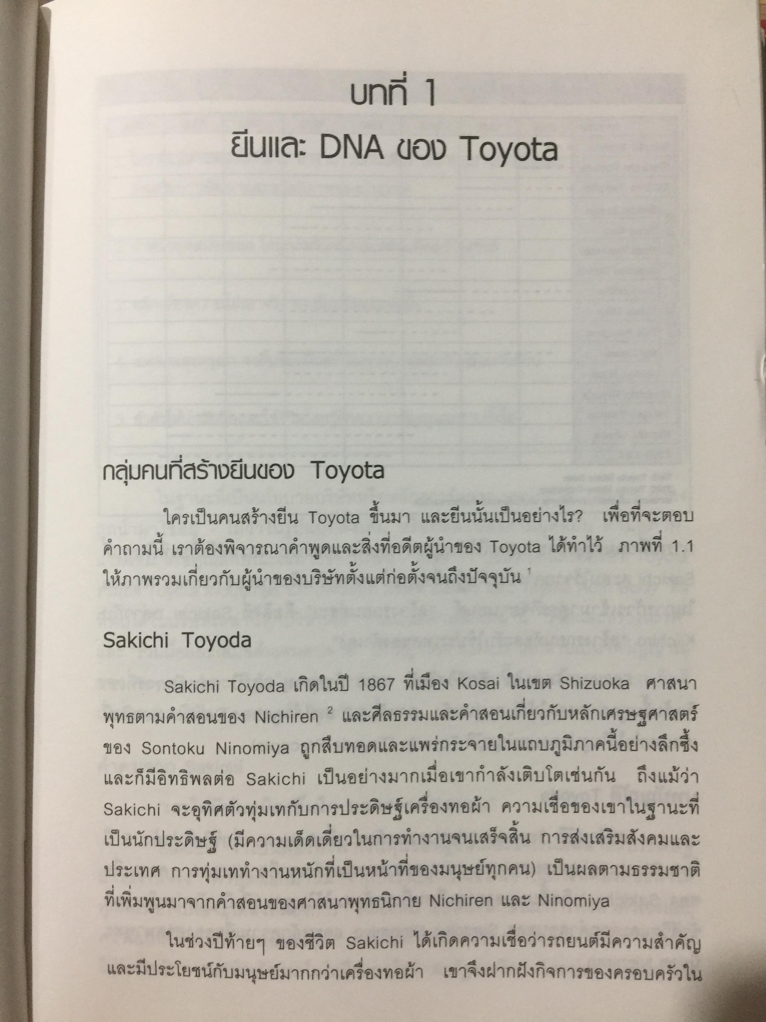 ถอดรหัส DNA โตโยต้า ปรัชญาการผลิตเพื่อเติบโตอย่างยั่งยืน. Inside the Mind of TOYOTA. Manufacturing 0 กก.