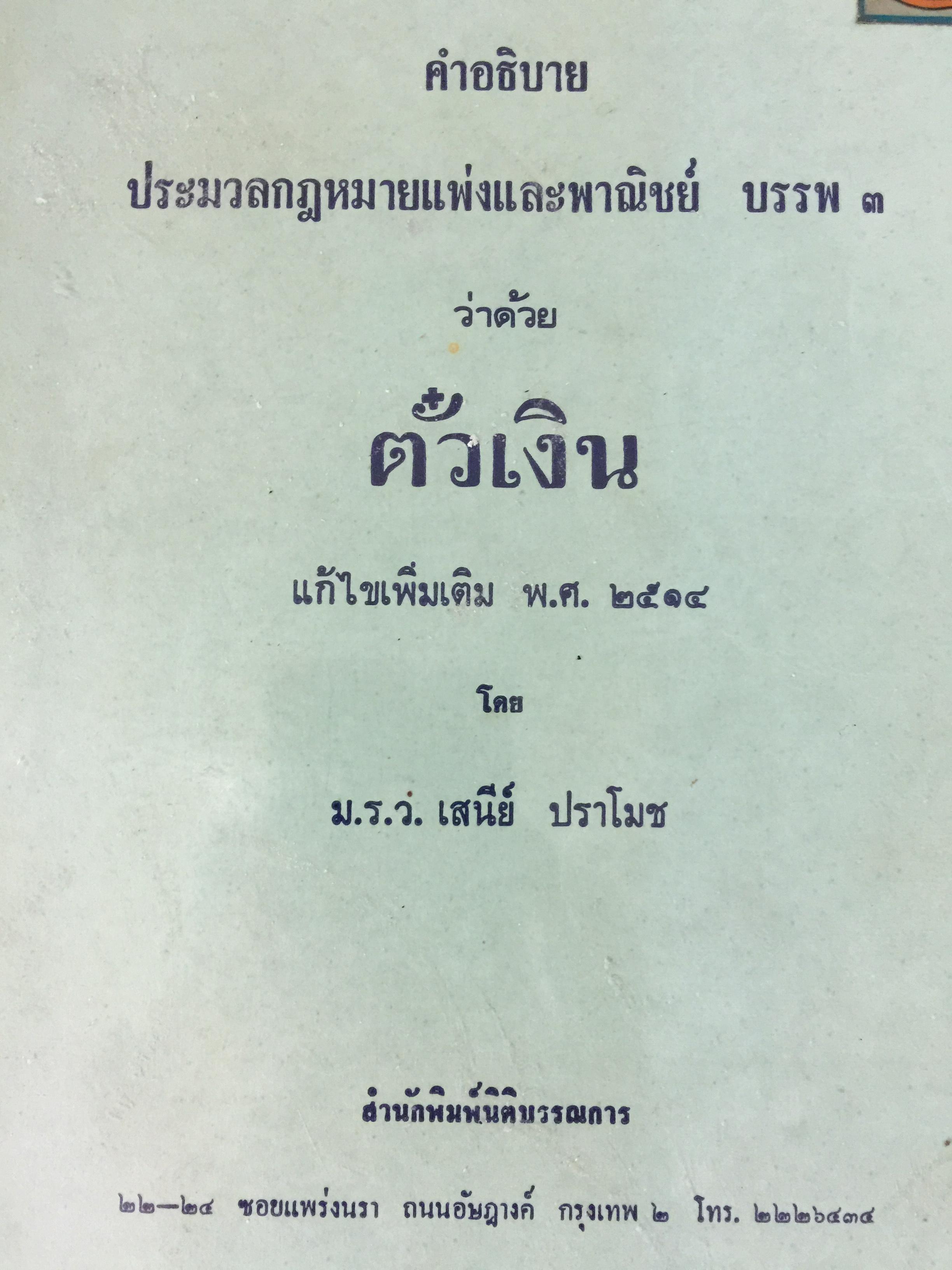 คำอธิบายประมวลกฎหมายแพ่งและพาณิชย์ บรรพ 3 ว่าด้วย ตั๋วเงิน แก้ไขเพิ่มเติม พ.ศ.2514 โดย ม.ร.ว.เสนีย์ ปราโมช 0 กก.