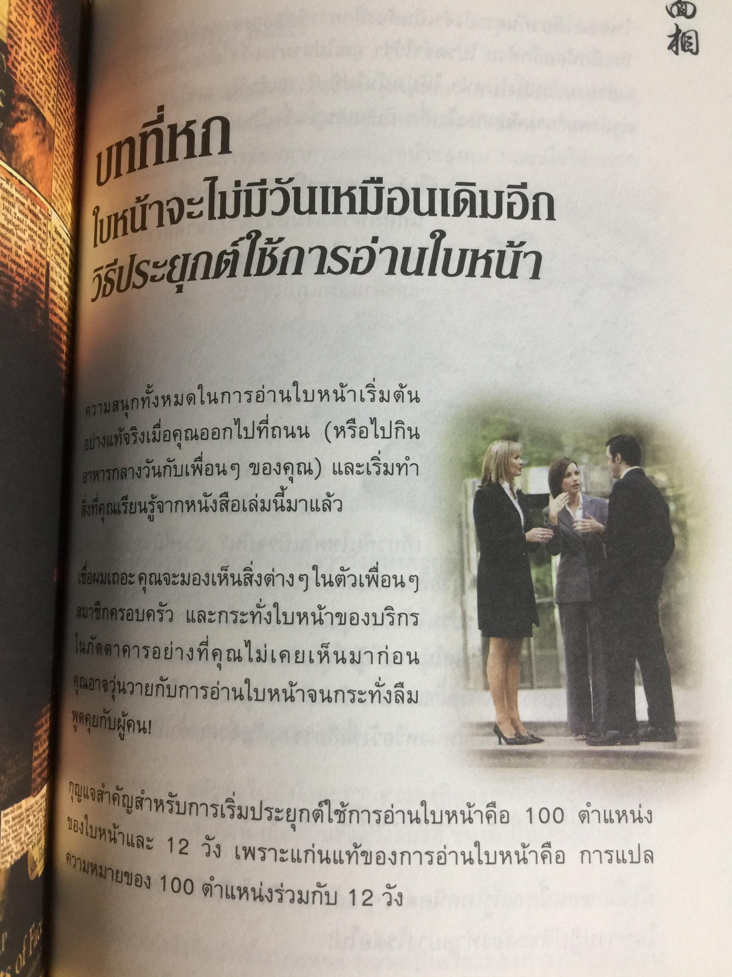 อ่านคนได้ ใช้คนเป็น. ศาสตร์การอ่านใบหน้า ตามตำราจีน. JOEY YAP. ผู้แปล อำนวยชัย ปฏิพัทธ์เผ่าพงศ์ 0 กก.