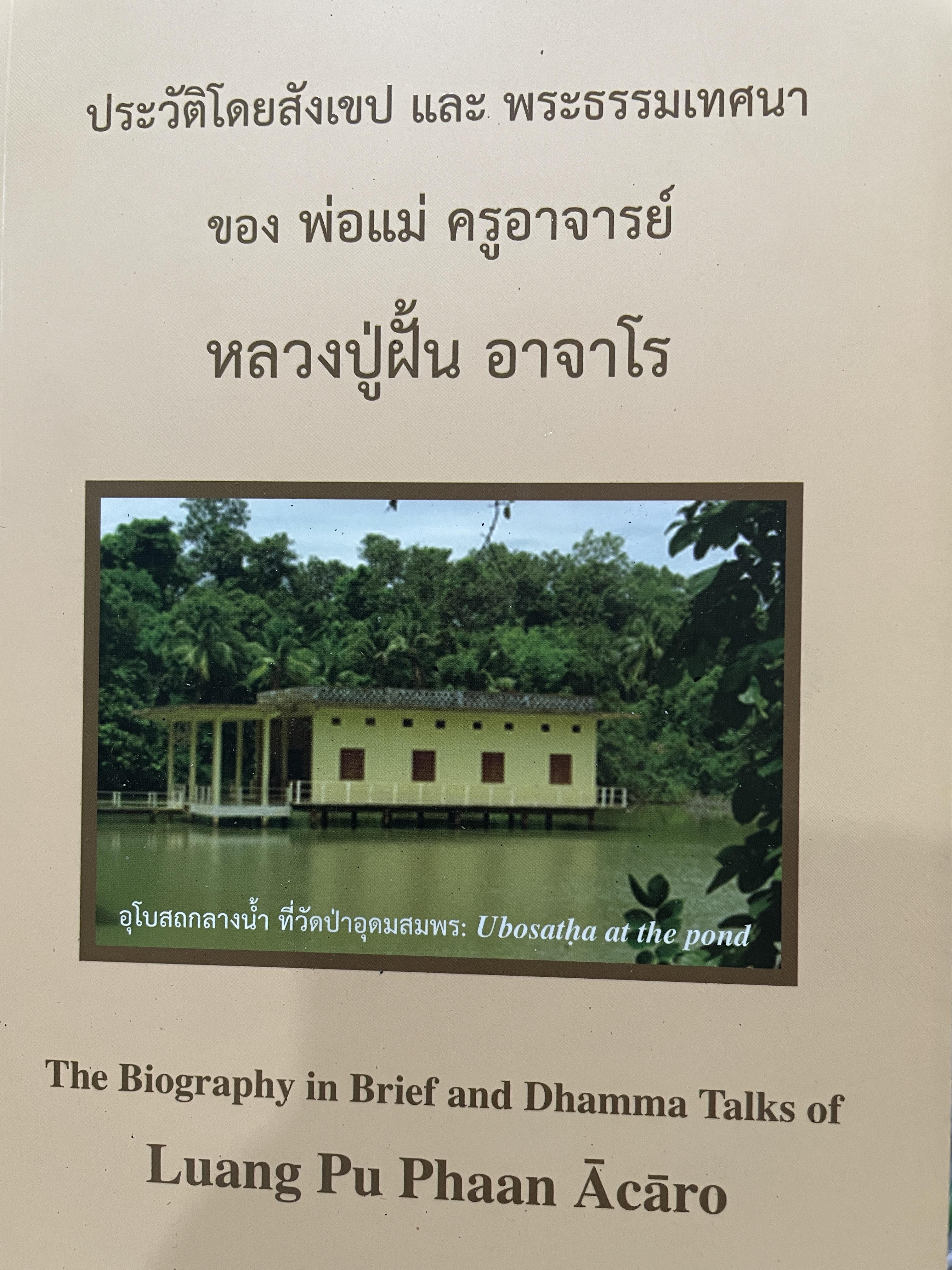 หลวงปู่ฝั้น อาจาโร ประวัติโดยสังเขป ( 2 ภาษา ไทย-อังกฤษ) และพระธรรมเทศนาของ พ่อแม่ ครูอาจารย์ The Biography in Brief and Dhamma. Takes of. Luang. Pu Phaan Acaro 1,200 กรัม