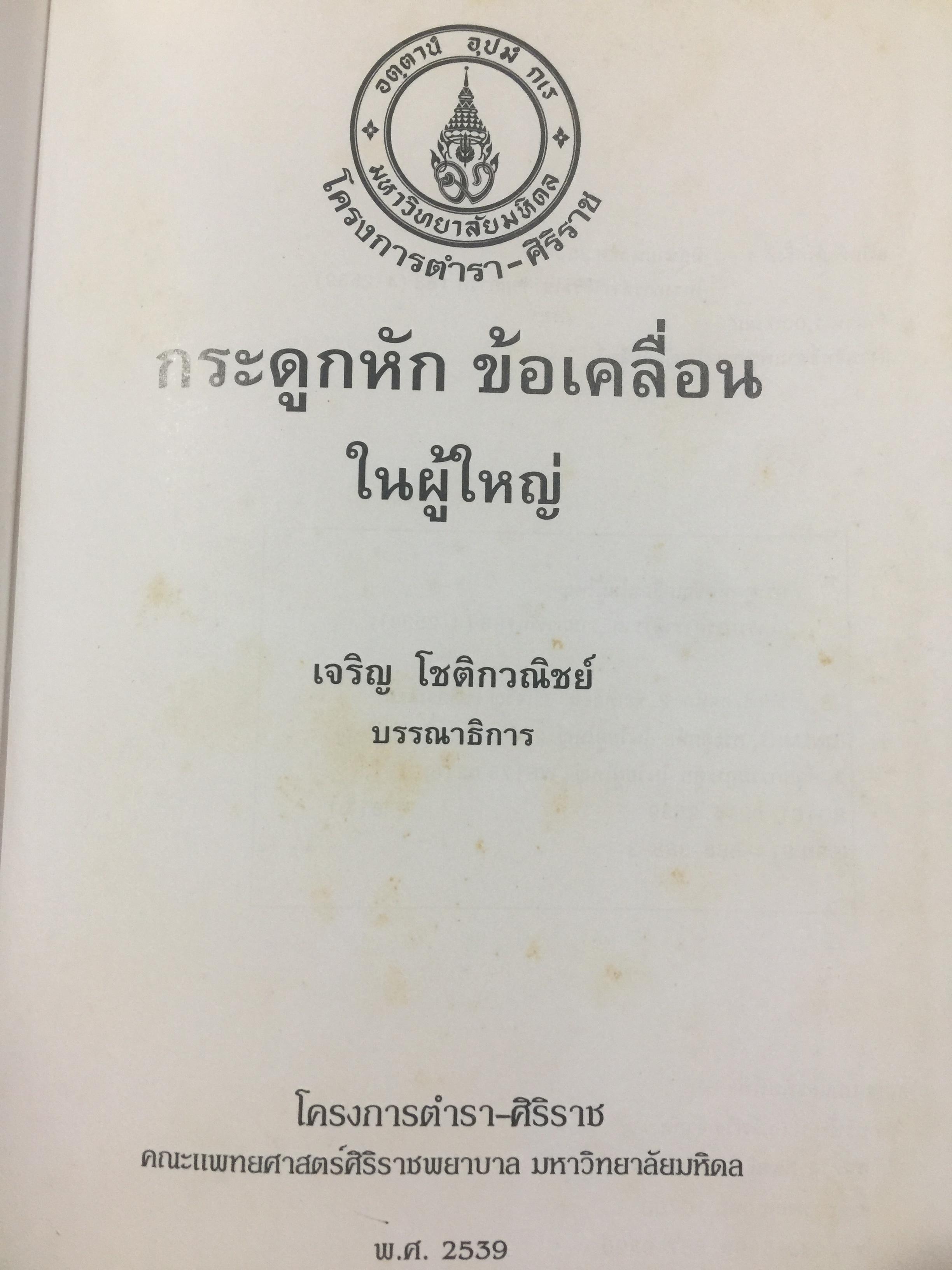 กระดูกหัก. ข้อเคลื่อนในผู้ใหญ่. บรรณาธิการ นายแพทย์เจริญ.โชติกวณิชย์ 0 กก.