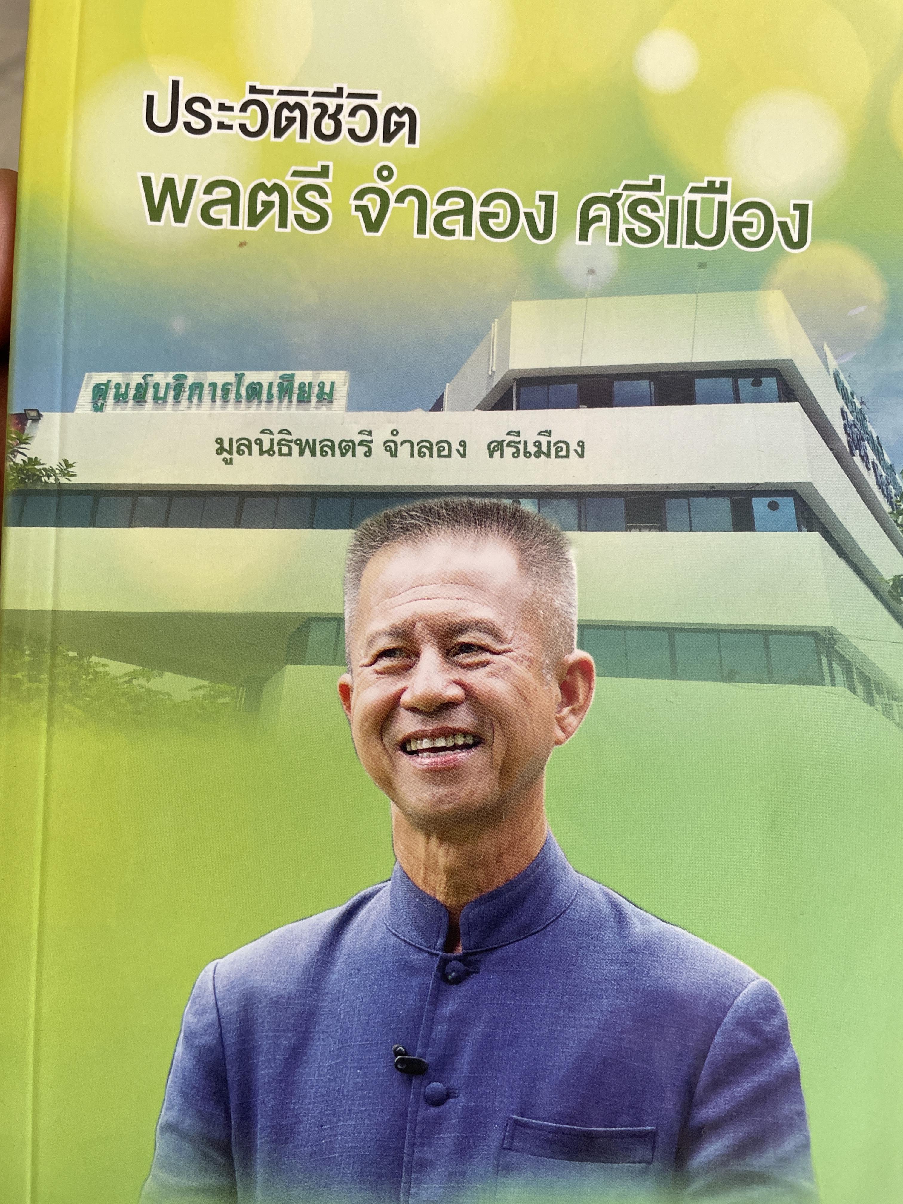 ประวัติชีวิต พลตรี จำลอง ศรีเมือง 1,800 กรัม