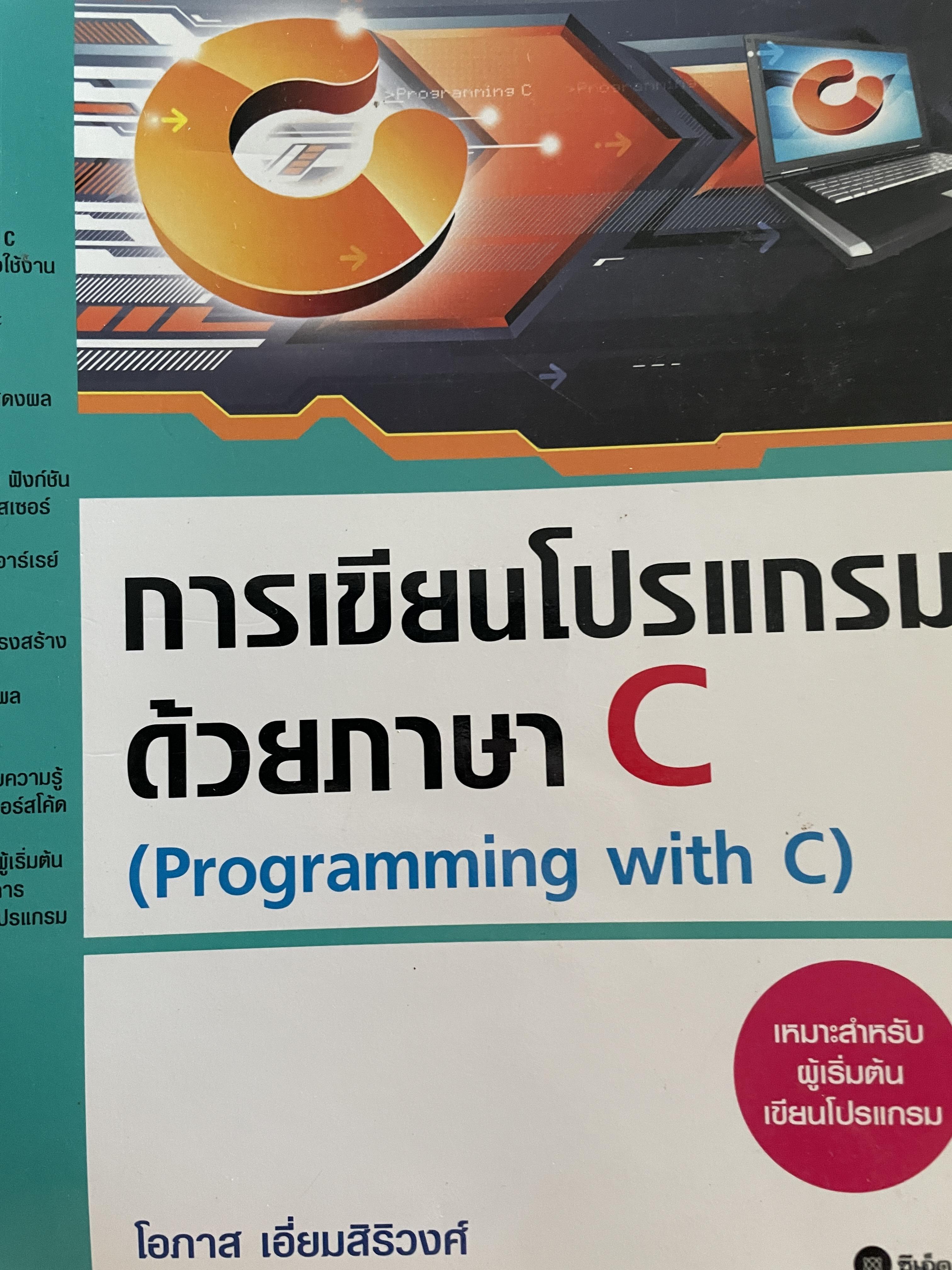 การเขียนโปรแกรมด้วยภาษา C. (Programming with C). เหมาะสำหรับ ผู้เริ่มต้นเขียนโปรแกรม) ผู้เขียน โอภาส เอี่ยมสิริวงศ์ 5,500 กรัม