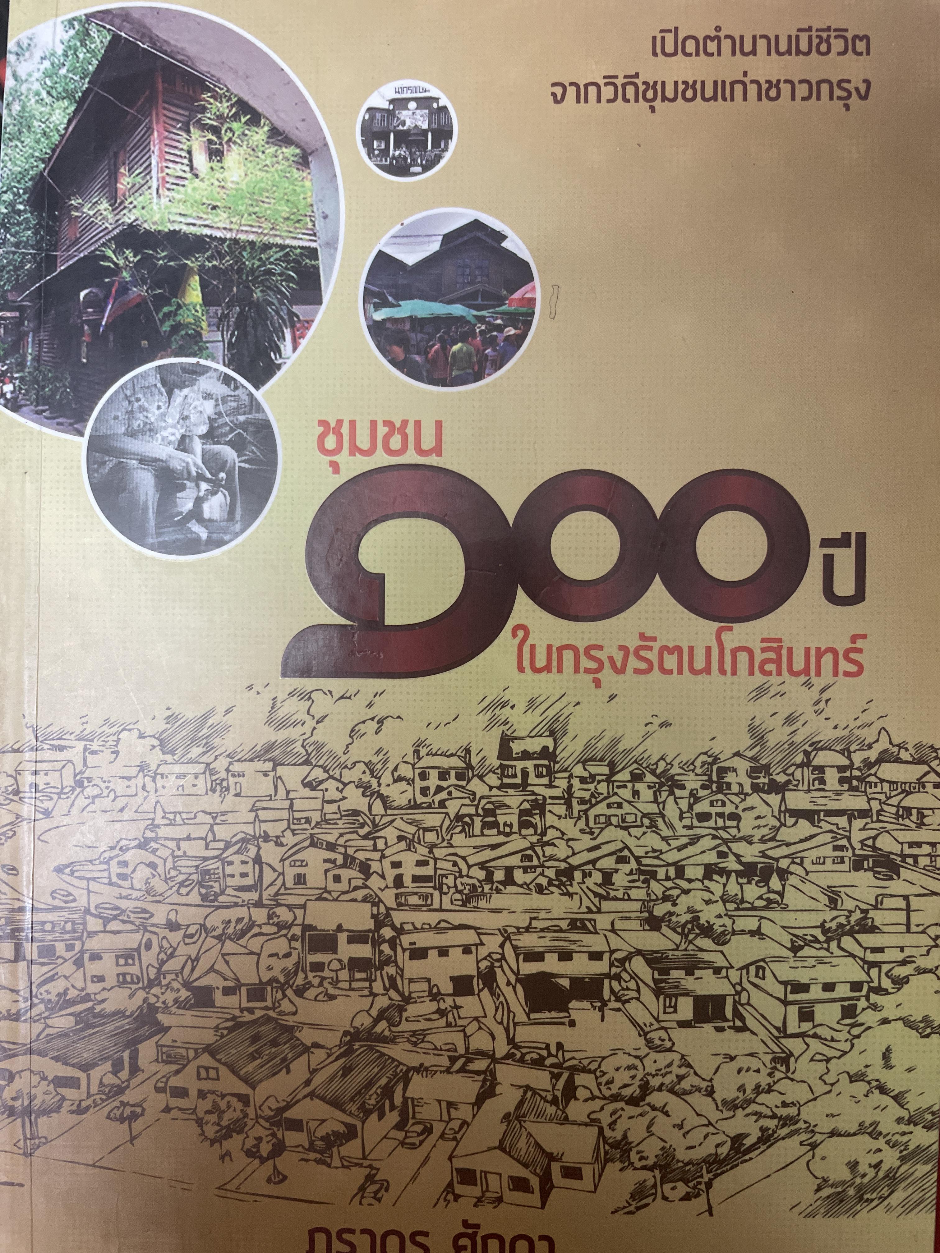 ชุมชน 100 ปี ในกรุงรัตนโกสินทร์ ผู้เขียน ภราดร ศักดา 800 กรัม