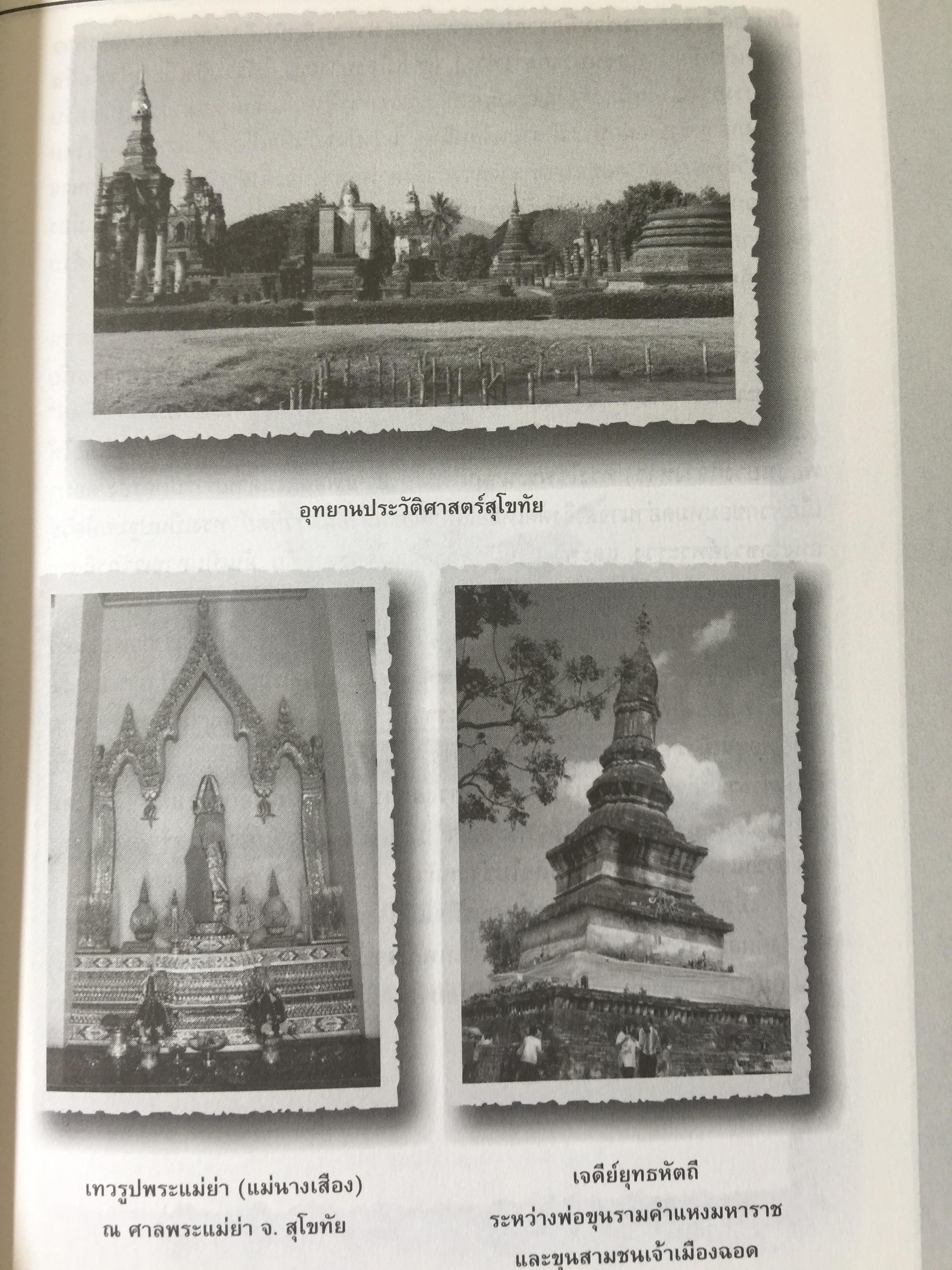 วีรบุรุษ วีรสตรี และบุคคลสำคัญ ในประวัติศาสตร์ไทย. ผู้เรียบเรียง ธนากิต 0 กก.