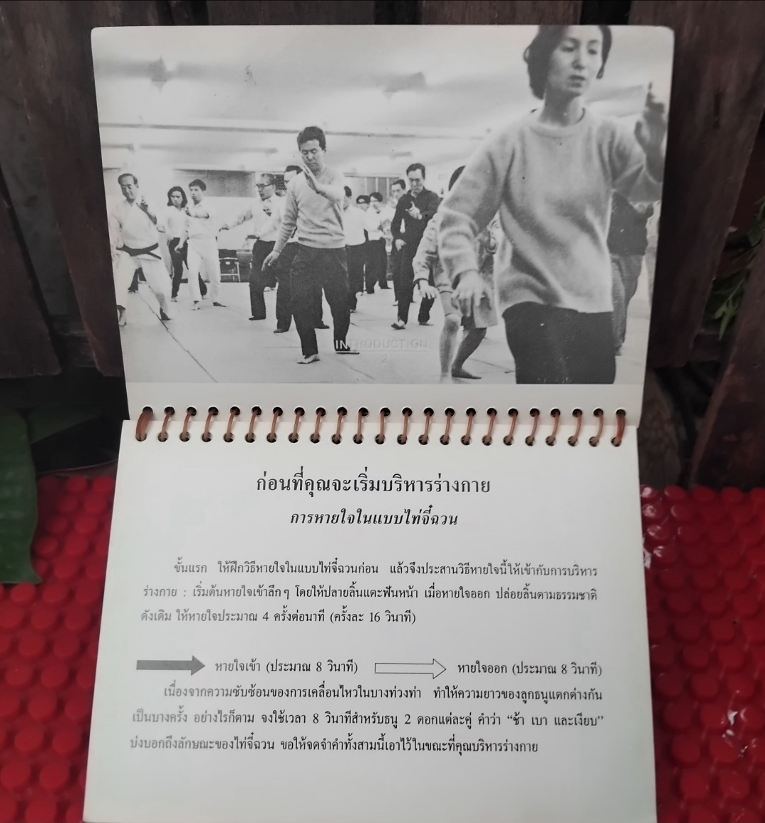 ไท่เก๊ก ท่ากายบริหารเพื่อสุขภาพ กับ ลูกกลมไท่เก๊ก การฝึกพลังลมปราณ 1 ชุดมี 2 เล่ม มือ1