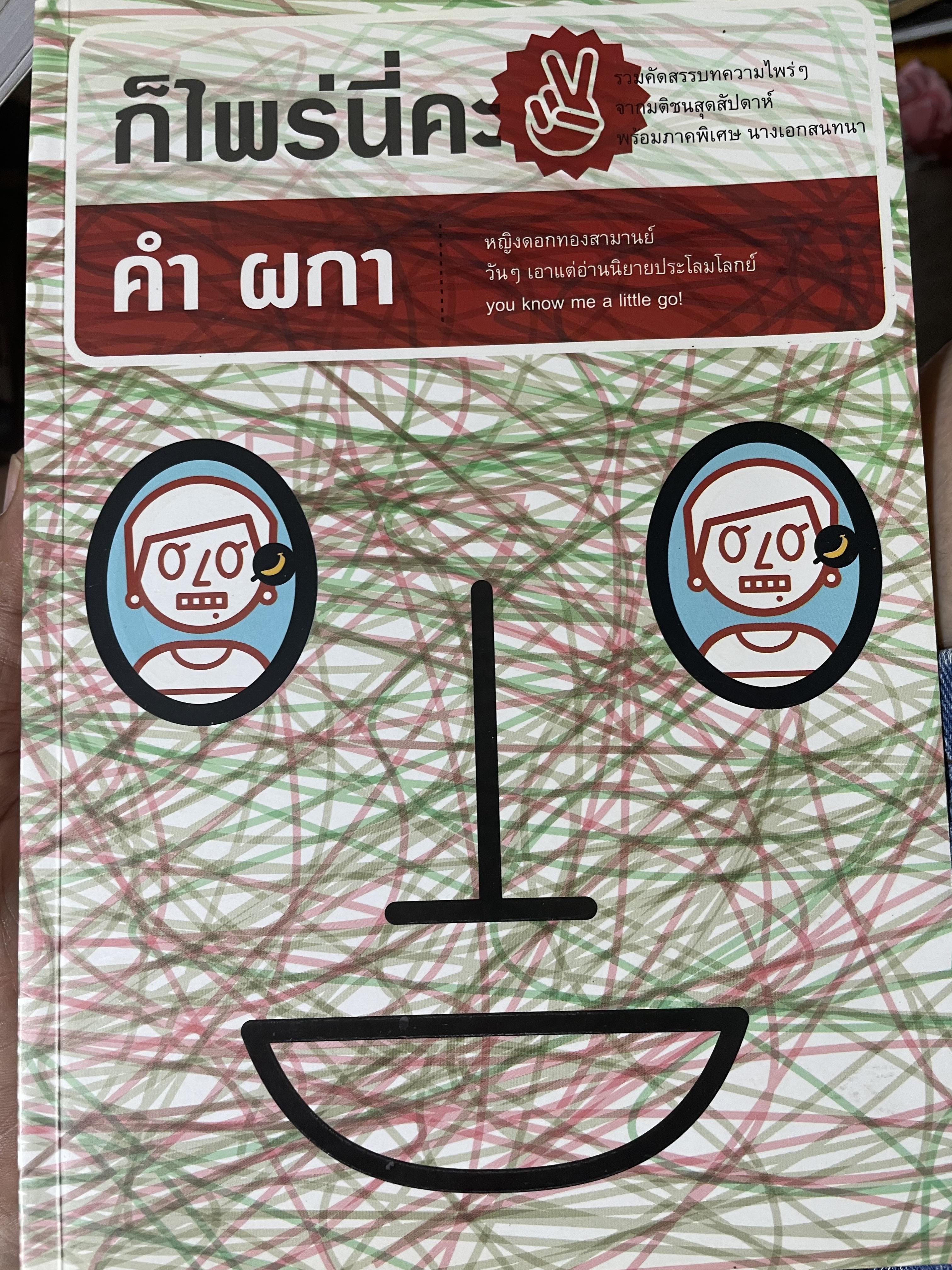 ก็ไพร่นื่คะ 2 ผู้เขียน คำ ผกา 3 กก.