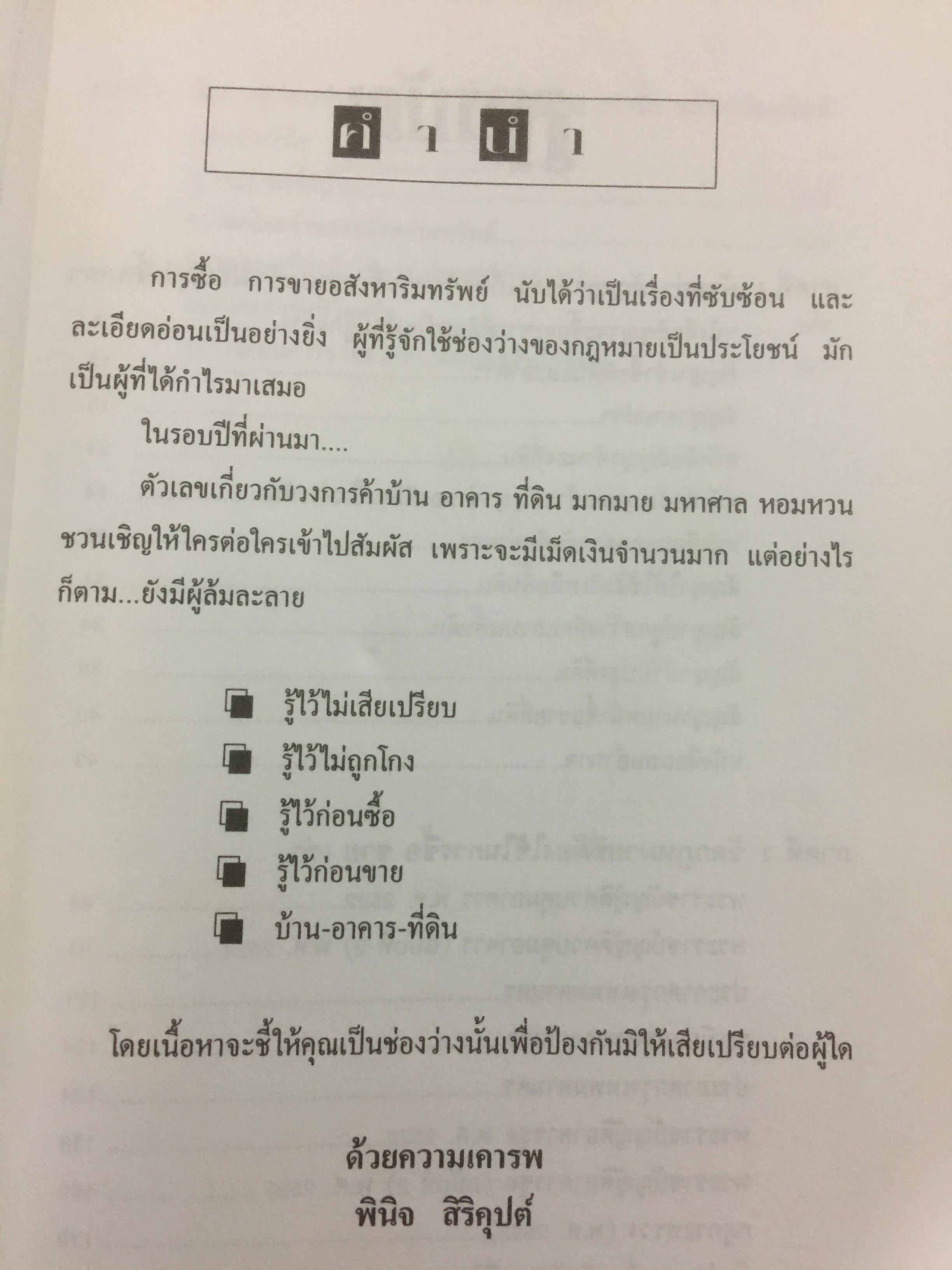 อสังหาริมทรัพย์ ก่อนซื้อ ก่อนขาย ก่อนเช่า บ้าน อาคาร ที่ดิน สัญญา ข้อกฎหมาย และสิ่งควรรู้ 0 กก.