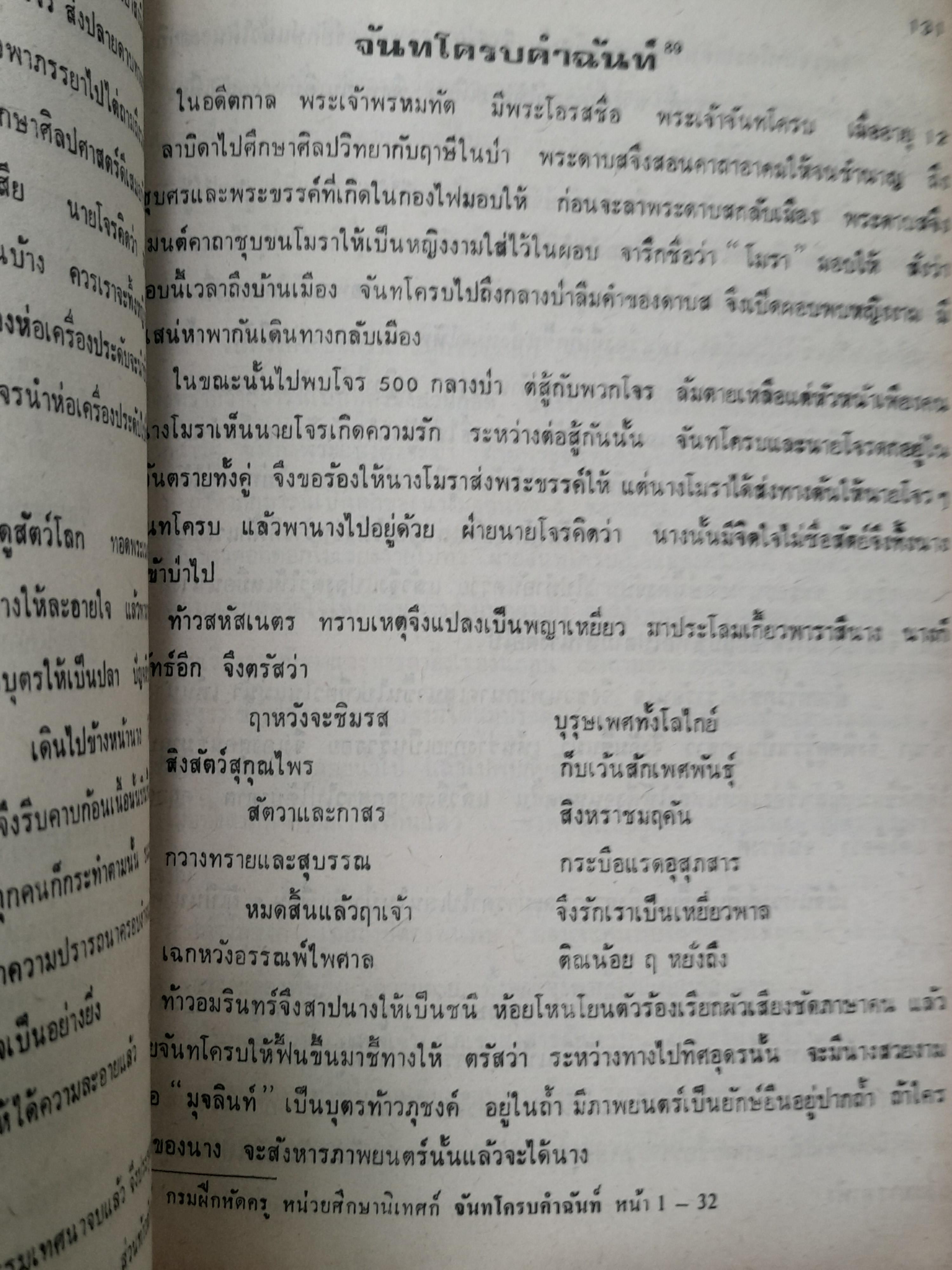 วรรณคดีชาดก เรียบเรียงโดย ทรัพย์ ประกอบสุข ฉบับพิมพ์ครั้งที่ 1 ปี 2527