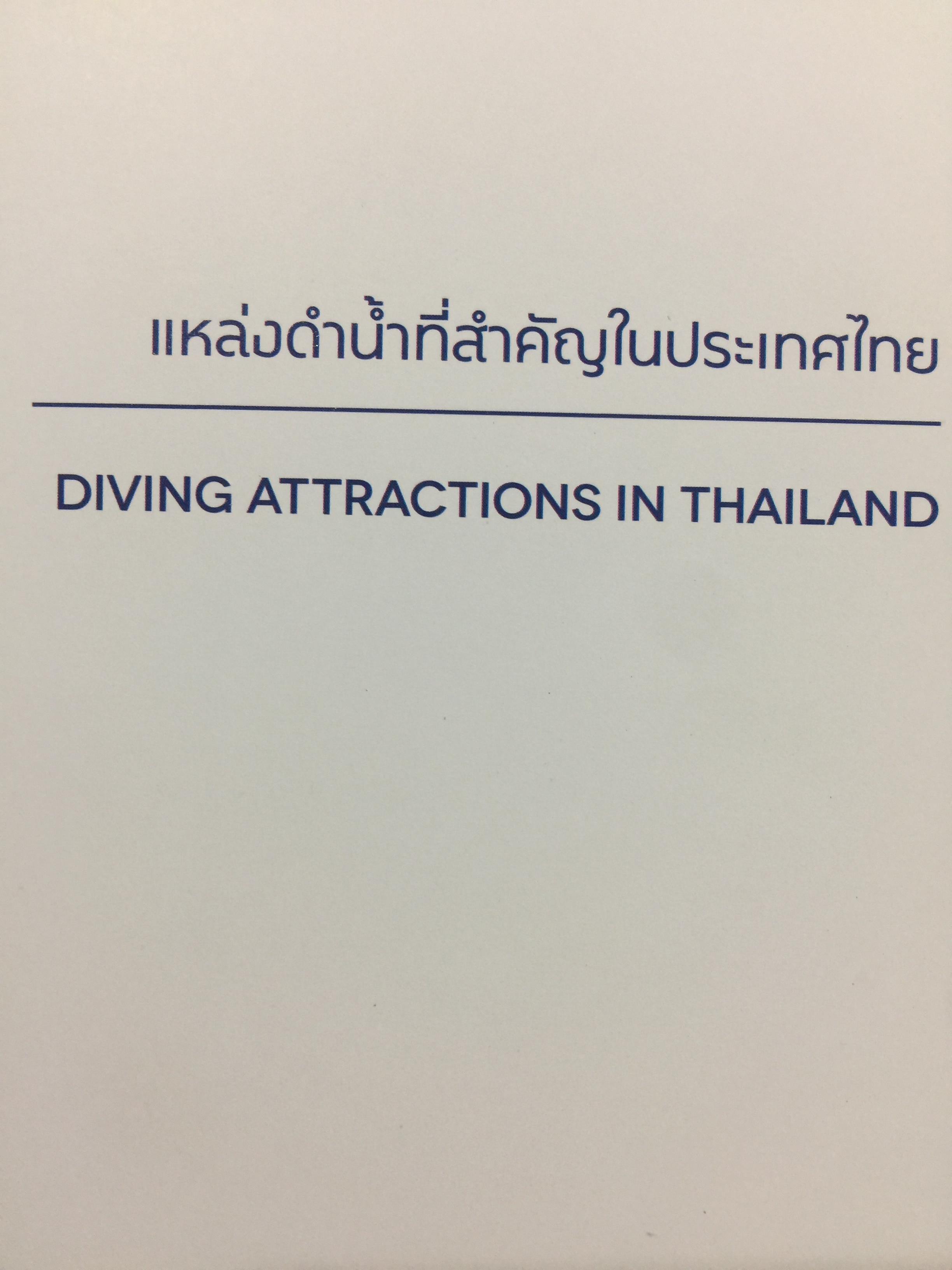 แหล่งดำน้ำที่สำคัญในประเทศไทย. DIVING ATTRACTIONS IN THAILAND 0 กก.