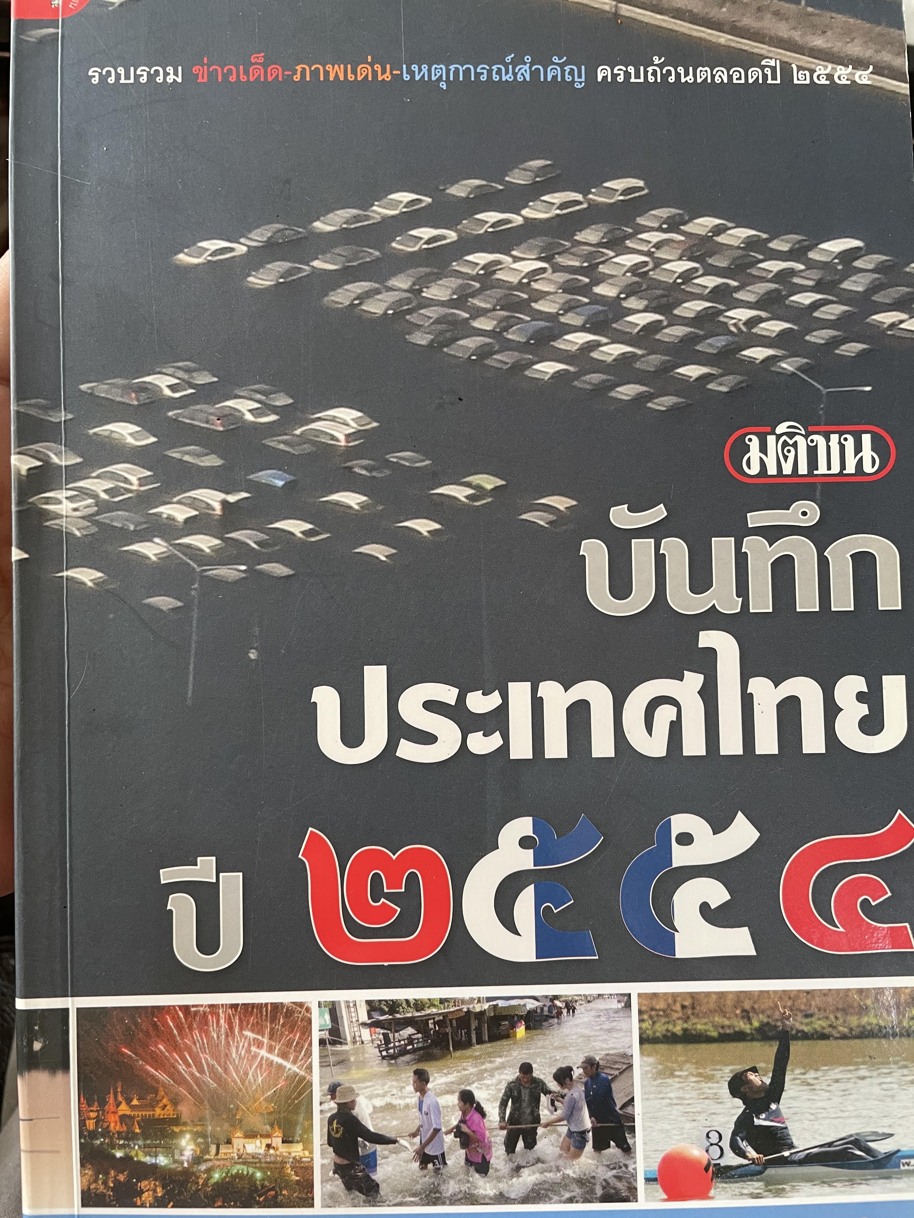 มติชน บันทึกประเทศไทย ปี 2554 รวบรวม ข่าวเด็ด ภาพเด่น เหตุการณ์สำคัญ ครบถ้วนตลอดปี 2554 รวบรวมและเรียบเรียงโดย ศูนย์ข้อมูลมติชน 4 กก.