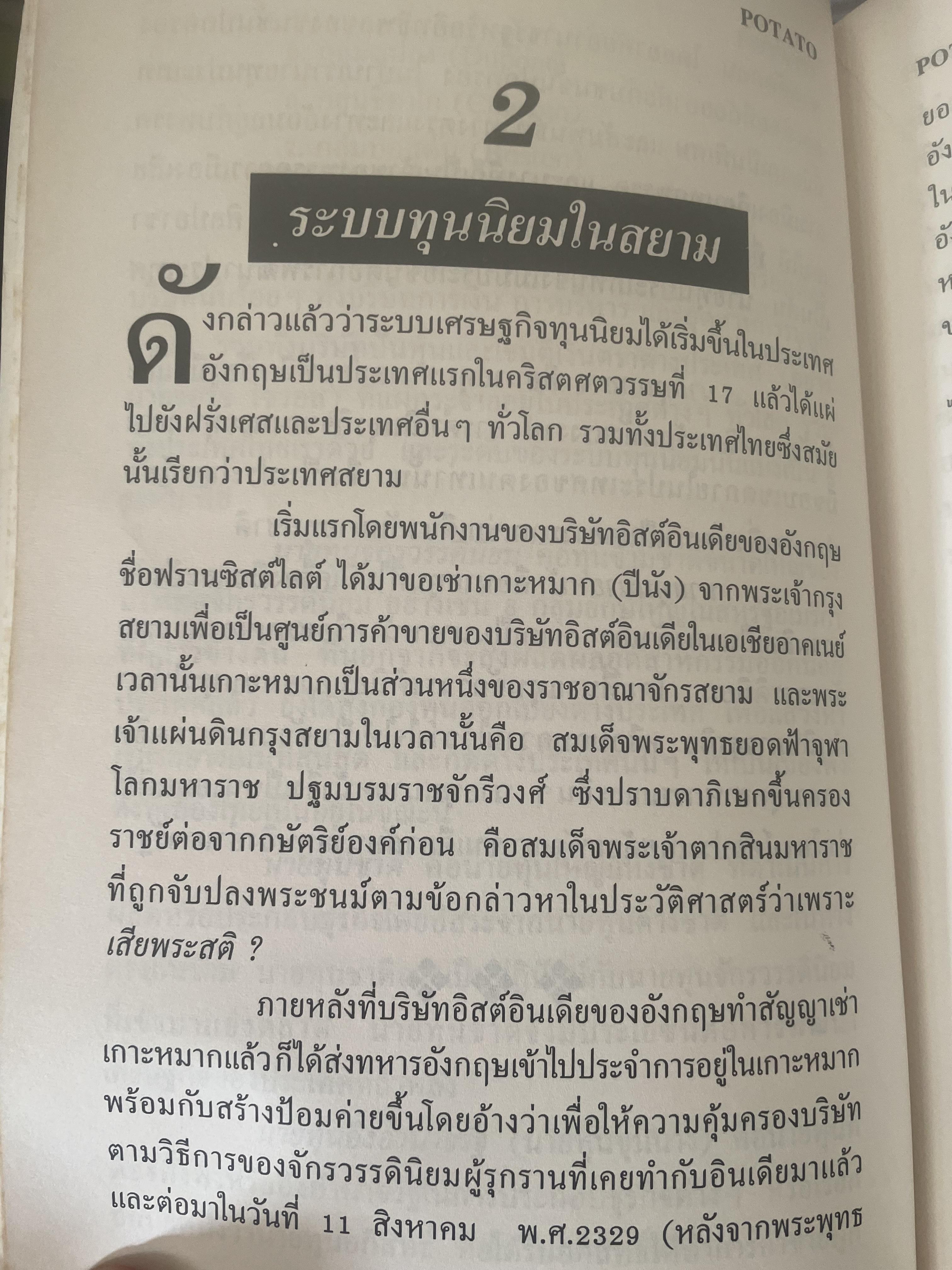 POTATO กับ วิกฤติการทางเศรษฐกิจและทางรอดของไทย ตามแนวคิดของ นายปรีดี พนมยงค์ โดย สุพจน์ ด่านตระกูล 300 กรัม