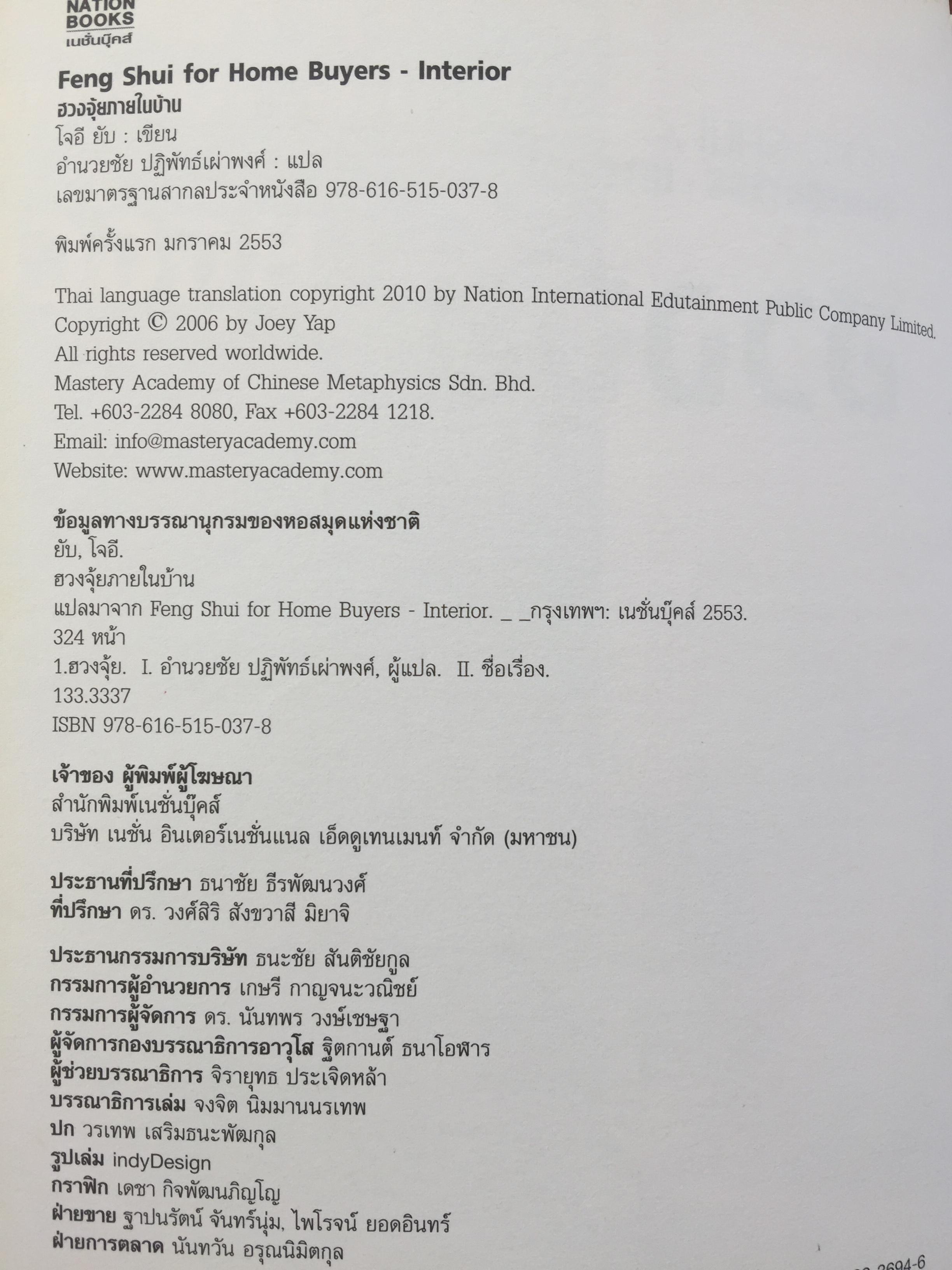 ฮวงจุ้ยภายในบ้าน. คู่มือฮวงจุ้ยภายในบ้านฉบับสมบูรณ์ Feng Shui for Homebuyer-Interior by Joey Yap 0 กก.