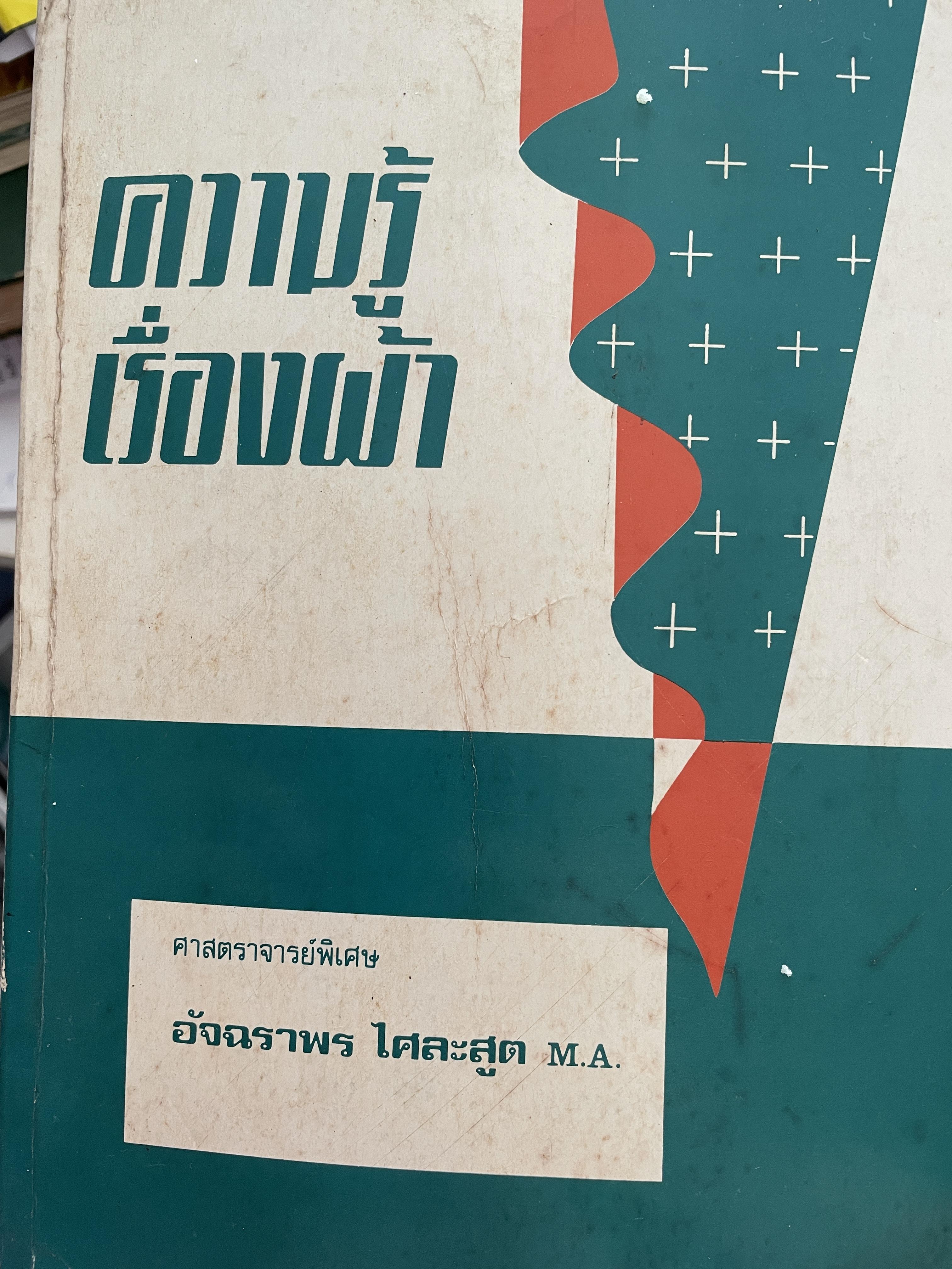 ความรู้เรือง ผ้า An Introduction to Textile Technology. ผู้เขียน ศาสตราจารย์พิเศษ อัจฉราพร ไศละสูค 4,500 กรัม