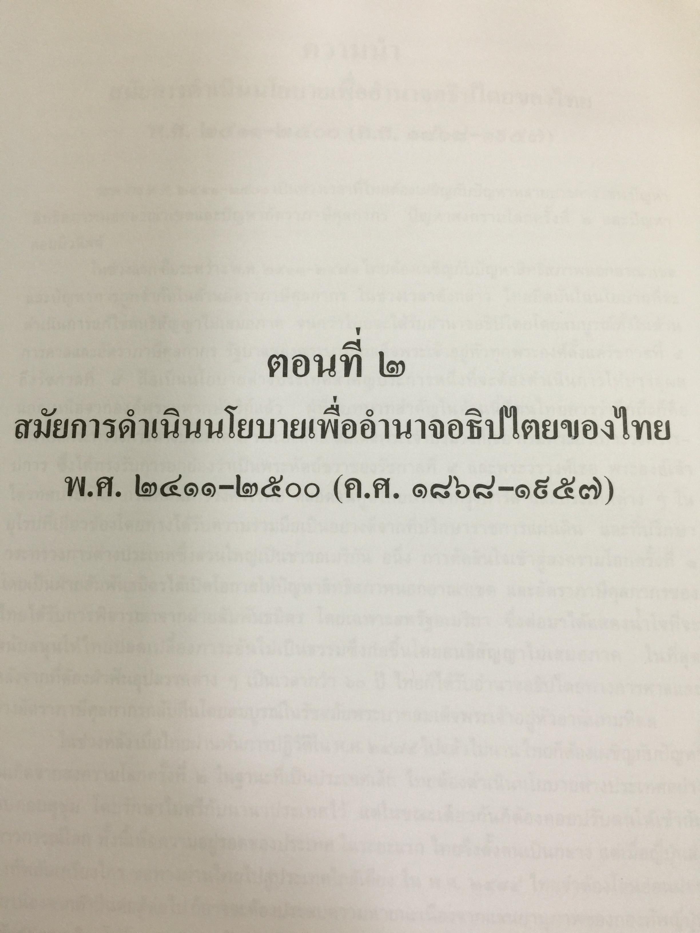 การต่างประเทศกับเอกราชและอธิปไตยของไทย (ตั้งแต่สมัยรัชกาลที่ 4 ถึงสิ้นสมัยจอมพล ป.พิบูลสงครามฏ ผู้เขียน ศาสตราจารย์ ดร.เพ็ญศรี ดุ๊ก 0 กก.