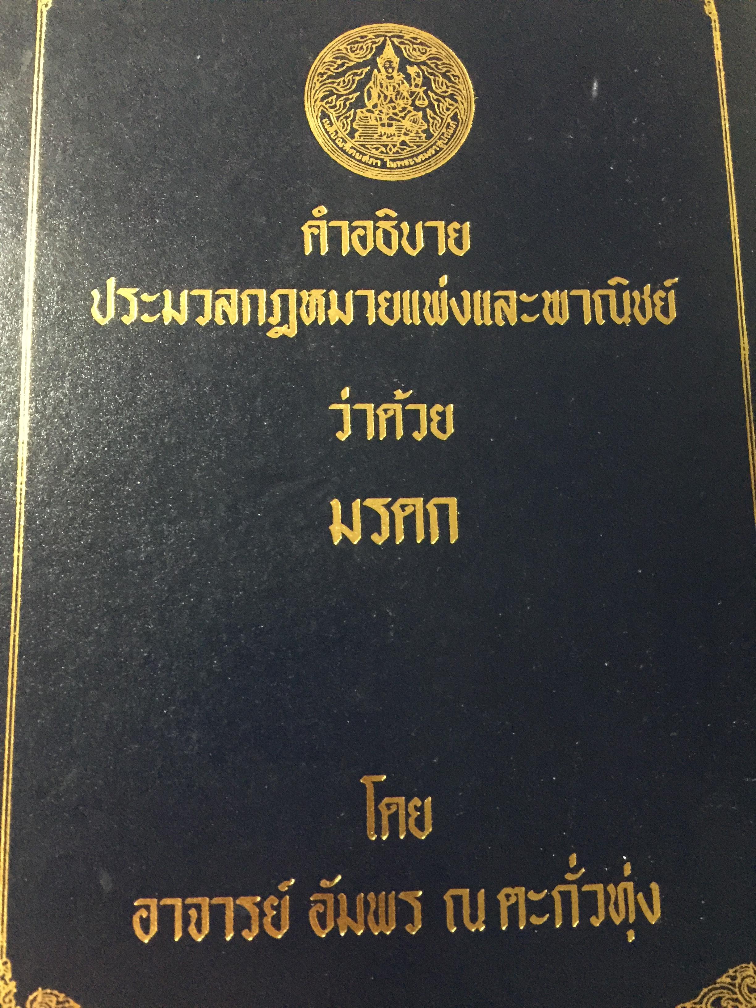 คำอธิบาย ประมวลกฎหมายแพ่งและพาณิชย์ว่าด้วย มรดก. โดย อาจารย์ อัมพร ณ ตะกั่วทุ่ง 0 กก.