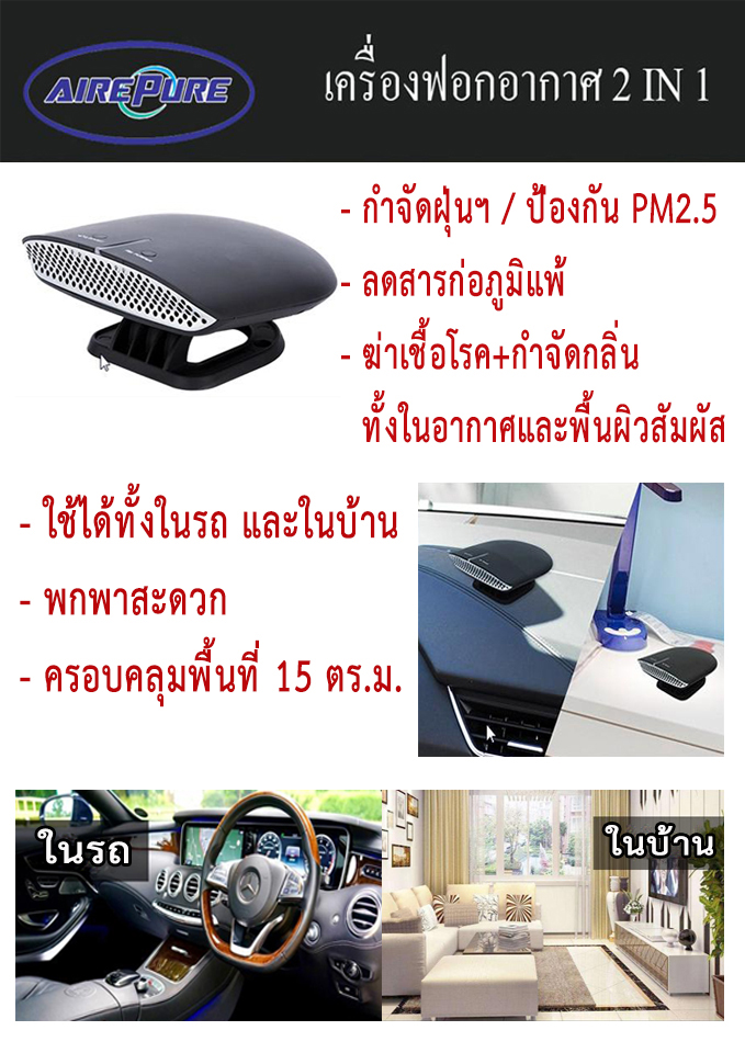 เครื่องฟอกอากาศ Aire Pure 2 in 1