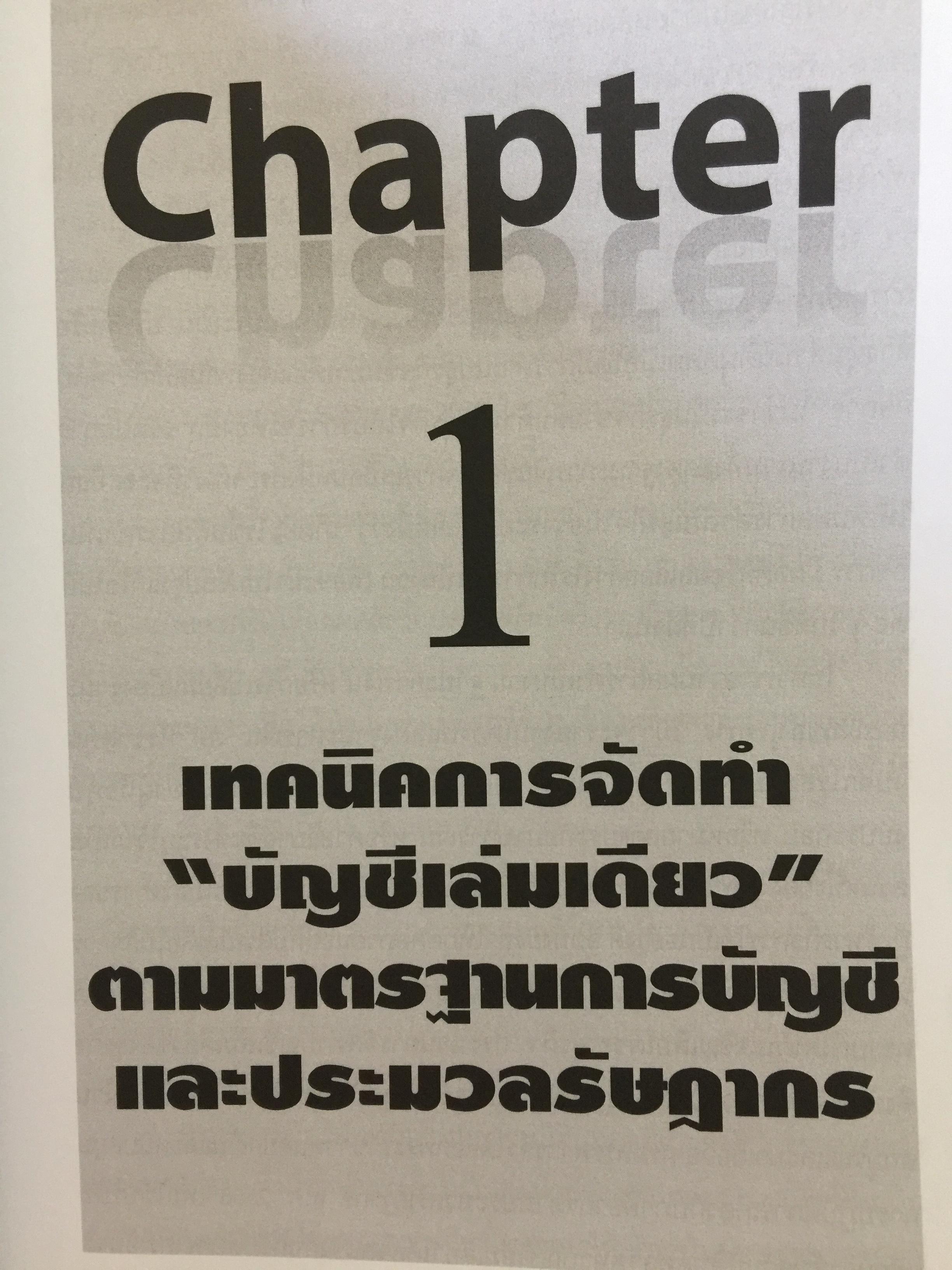 เทคนิคการจัดทำบัญชีเล่มเดียว อย่างไรให้สรรพากรยอมรับ. โดย สมเดช โรจน์คุรีเสถียร และคณะ 0 กก.