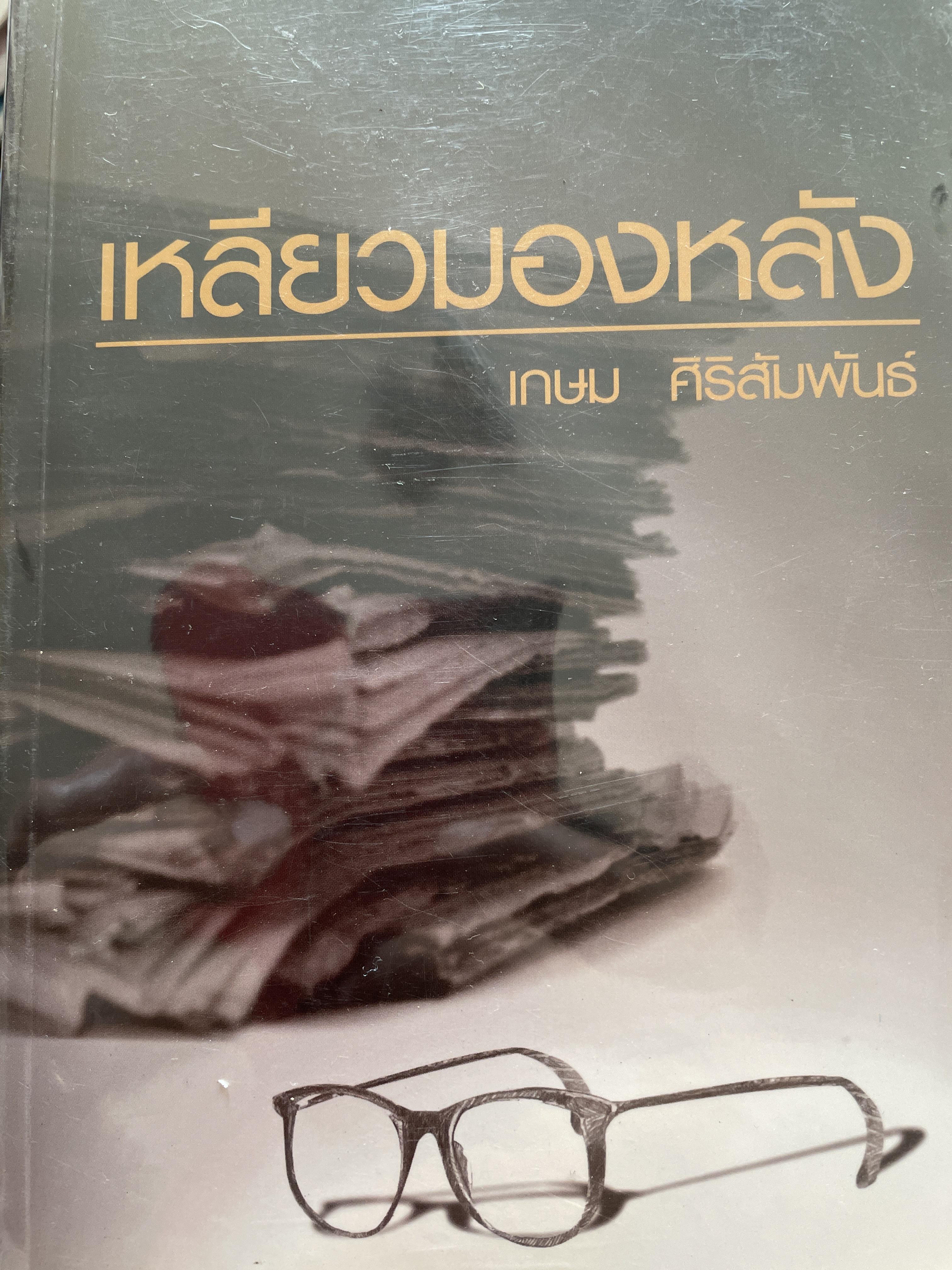 เหลียวมองหลัง เงาชีวิตหลังภาพการเมือวไทย ของนักประชาธิปไตยและคอลัมน์อาวุโส ผู้เขียน เกษม ศิริสัมพันธ์ 800 กรัม