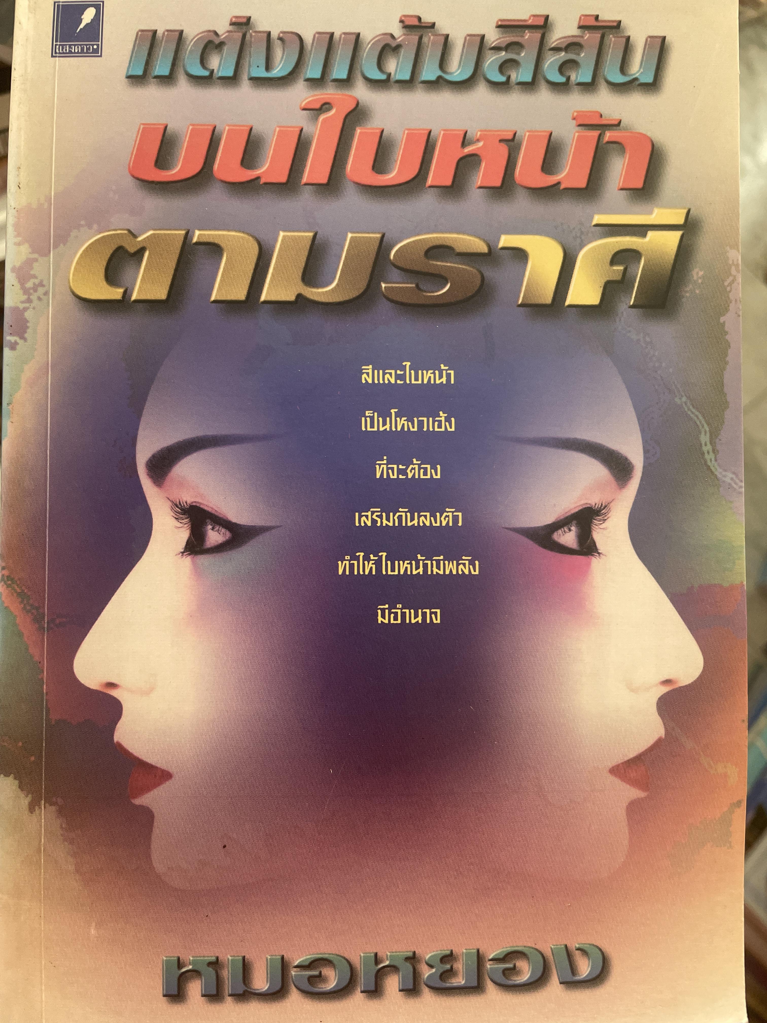 แต่งแต้มสีสันบนใบหน้าตามราศี สีใบหน้าเป็นโหงวเฮ้งที่จะต้องเสริมปกันลงตัว ทำให้ใบหน้ามีพลัง มีอำนาจ ผู้เชียน หมอหยอง 800 กรัม