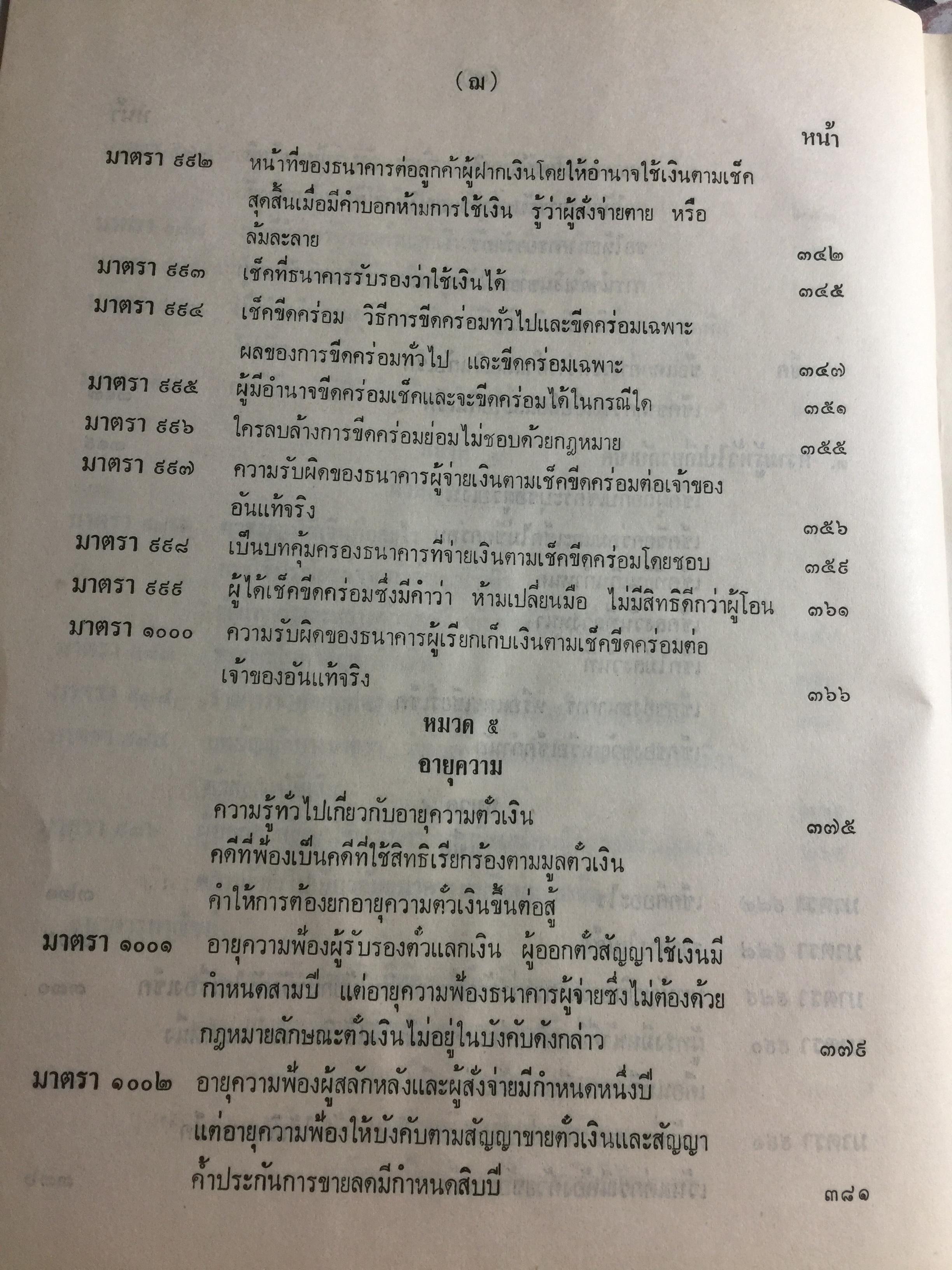 คำอธิบาย กฎหมายแพ่งและพาณิชย์ ลักษณะตั๋วเงิน โดย อัมพร ณ ตะกั่วทุ่ง 5,500 กรัม